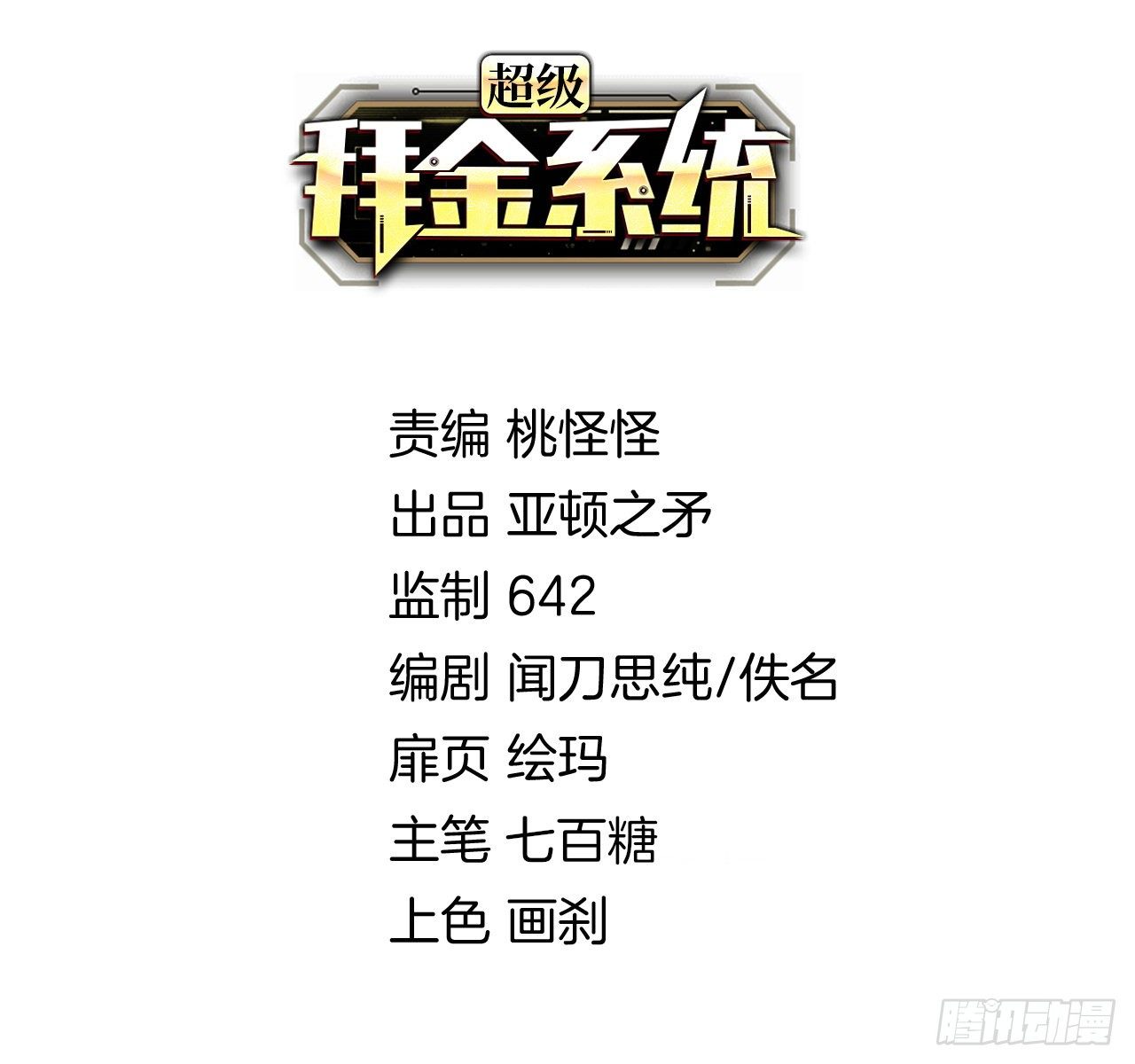 🍶超级拜金系统 第31话：梦魇的回归 第2页