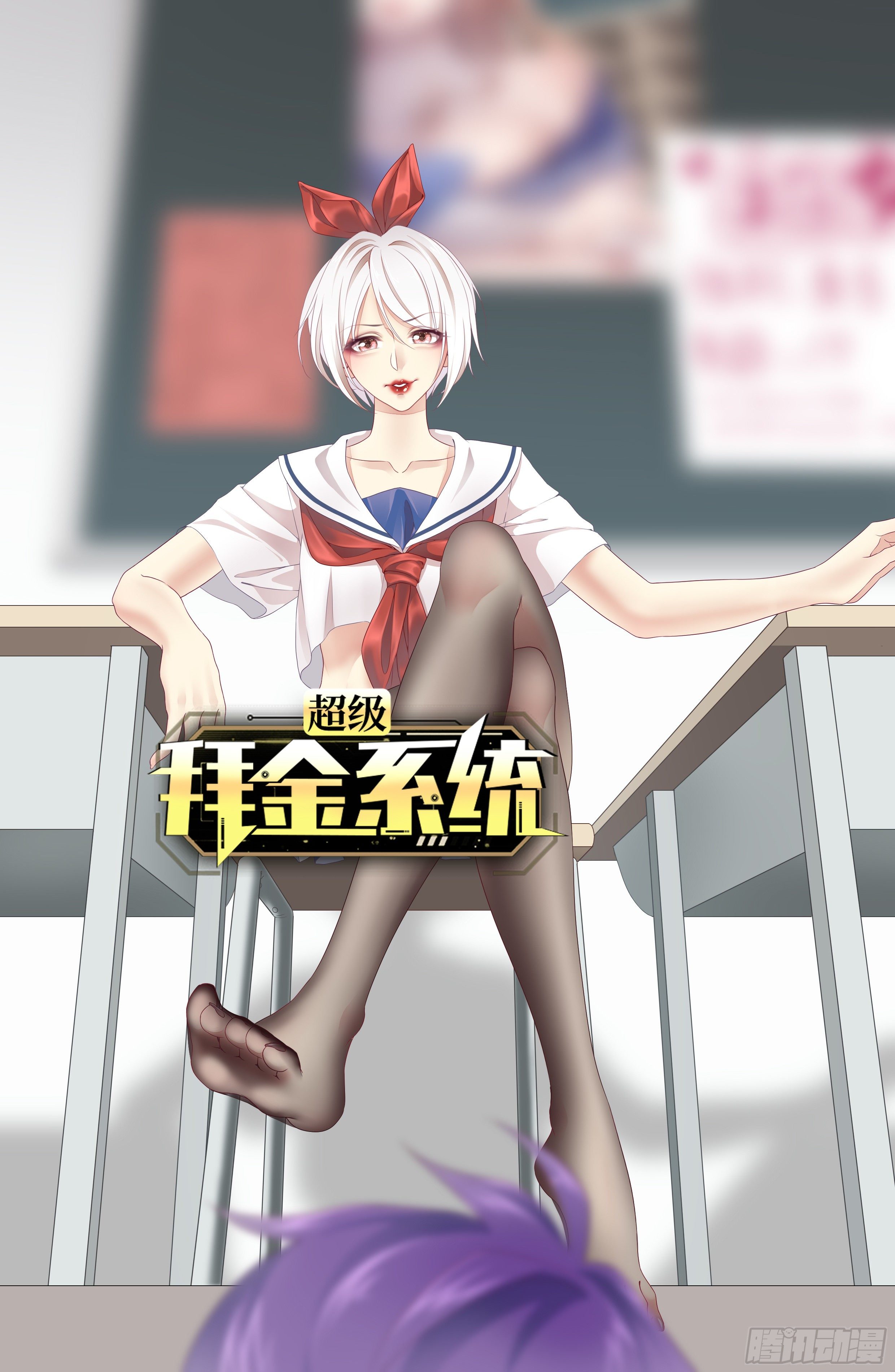 🍶超级拜金系统 第33话：藏污纳垢之地 第1页