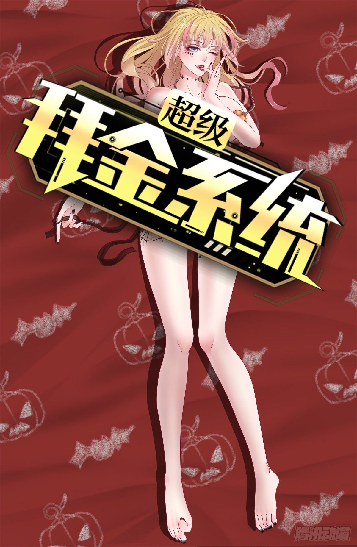 🍶超级拜金系统 第35话：潜伏 第1页