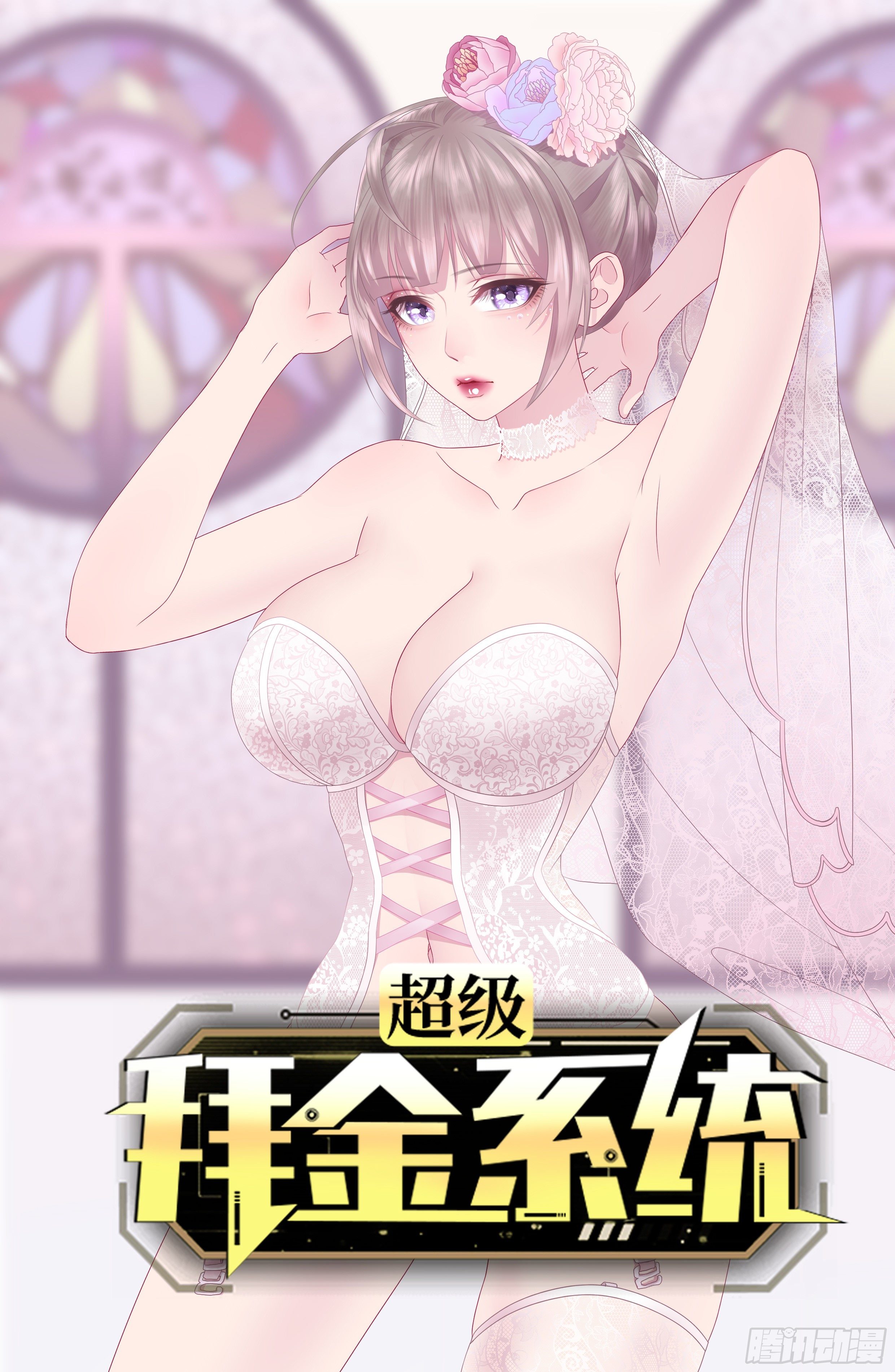🍶超级拜金系统 第37话：戏 第1页