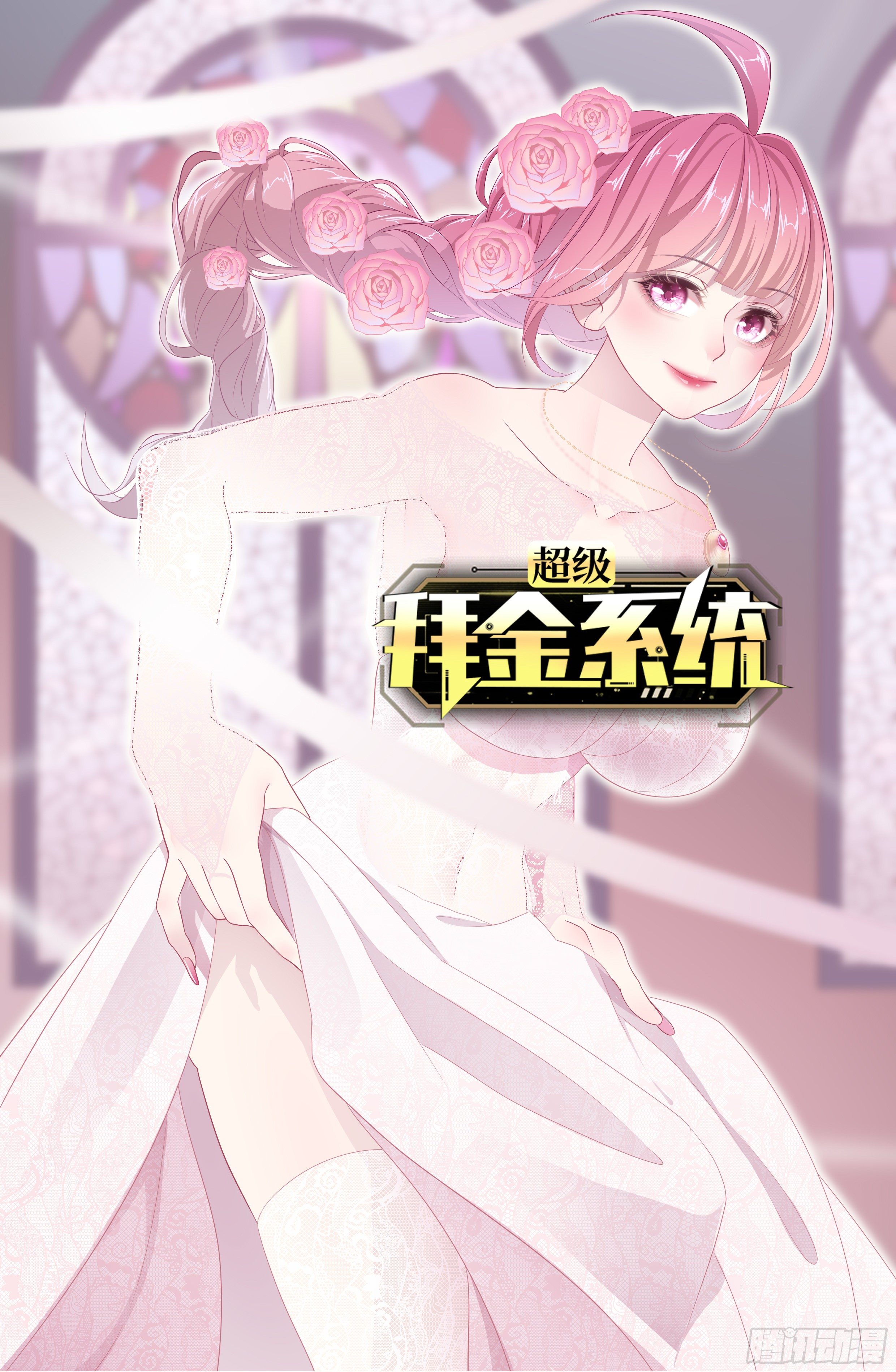 🍶超级拜金系统 第39话：珠联璧合 第1页