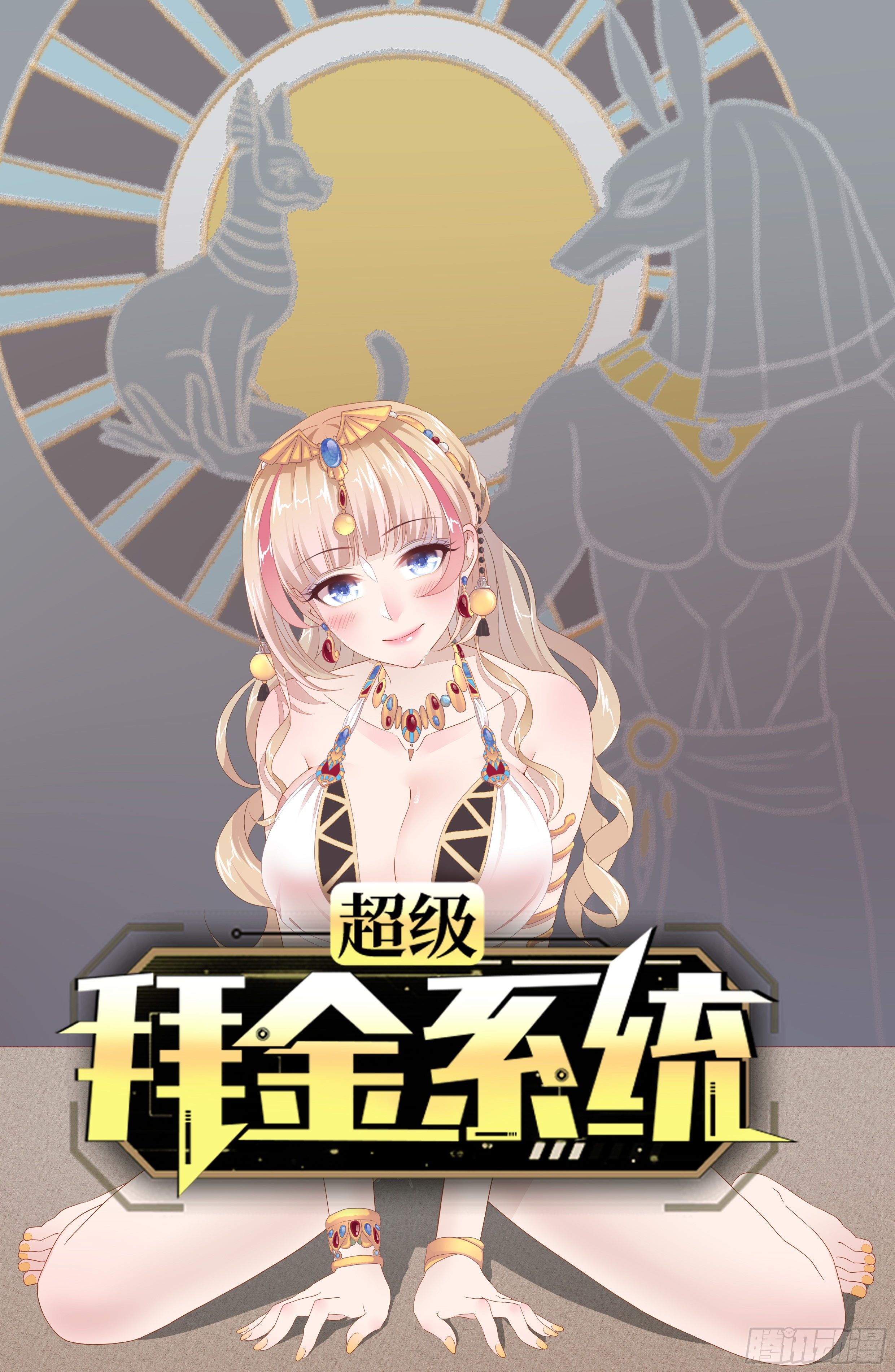 🍶超级拜金系统 第41话:更高级的玩法 第1页