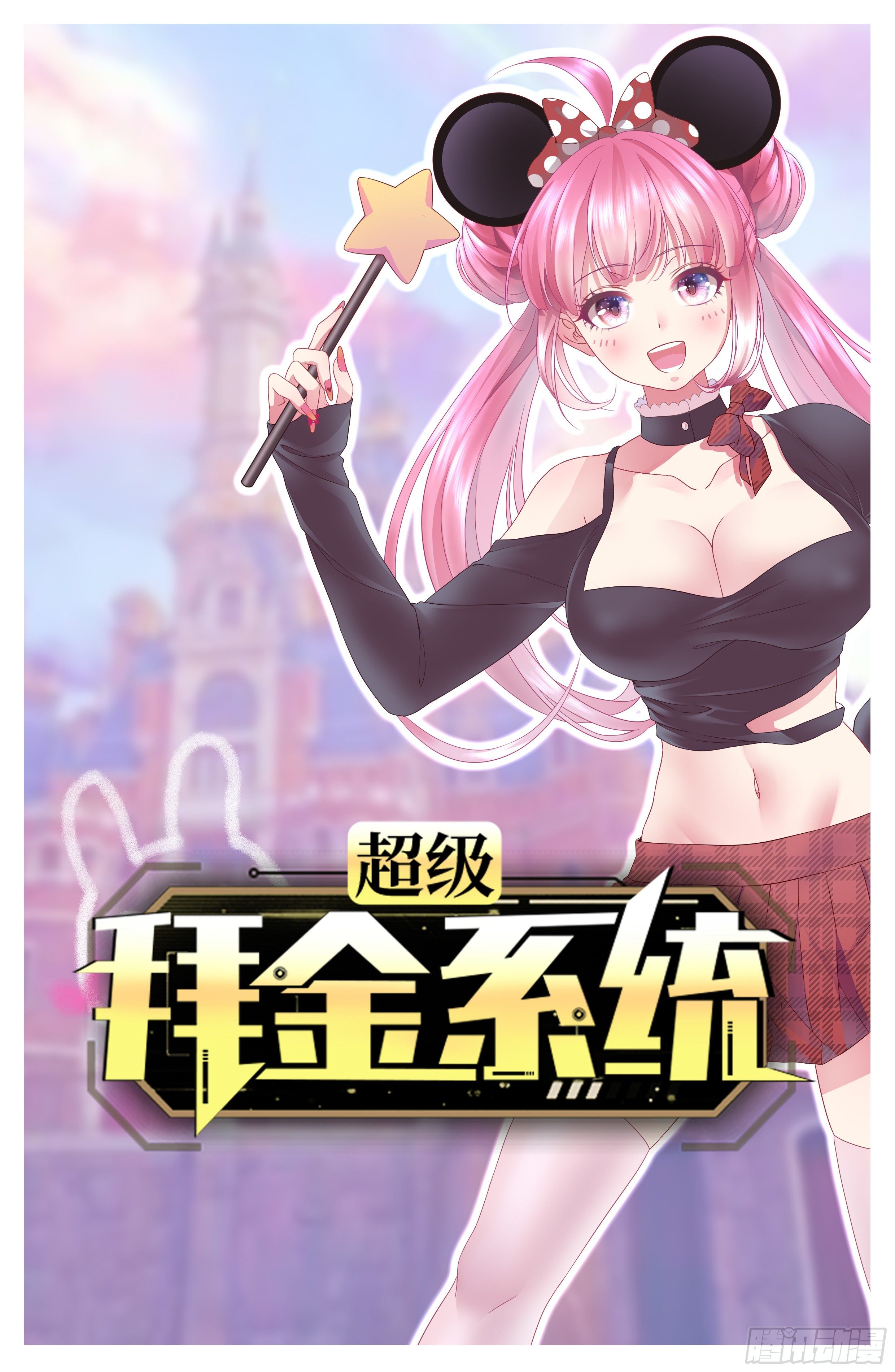 🍶超级拜金系统 第43话：寻找沐小姐 第1页