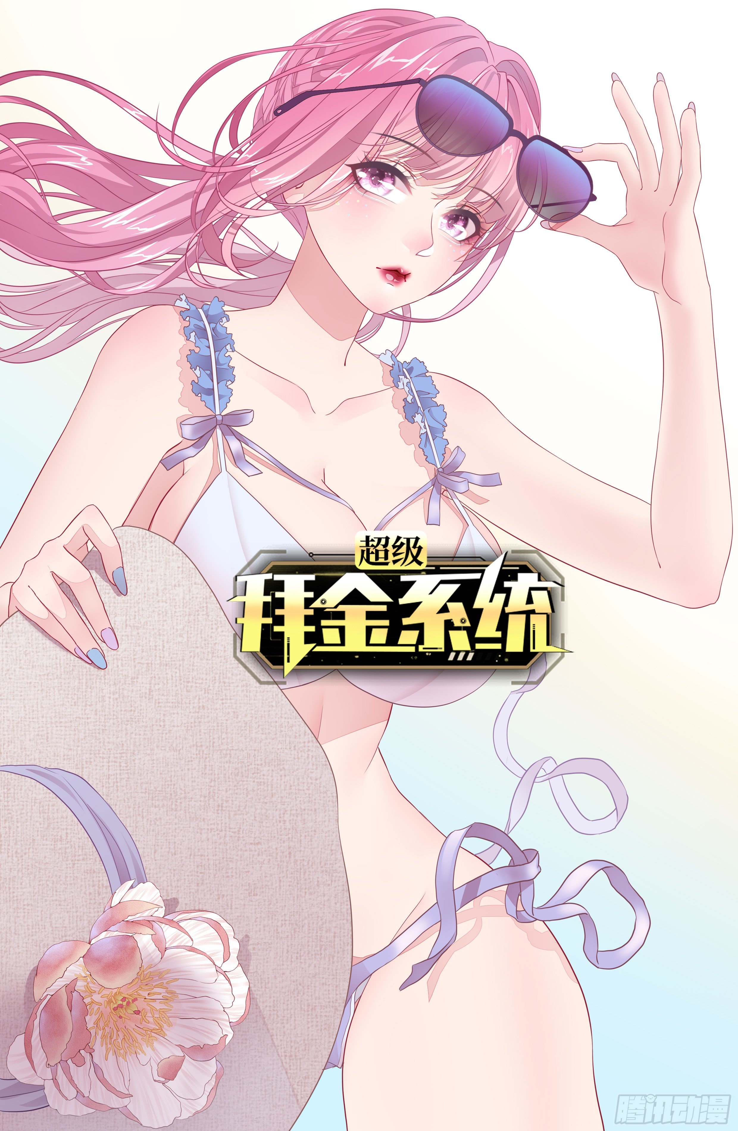 🍶超级拜金系统 第45话：只是主...任务罢了 第1页