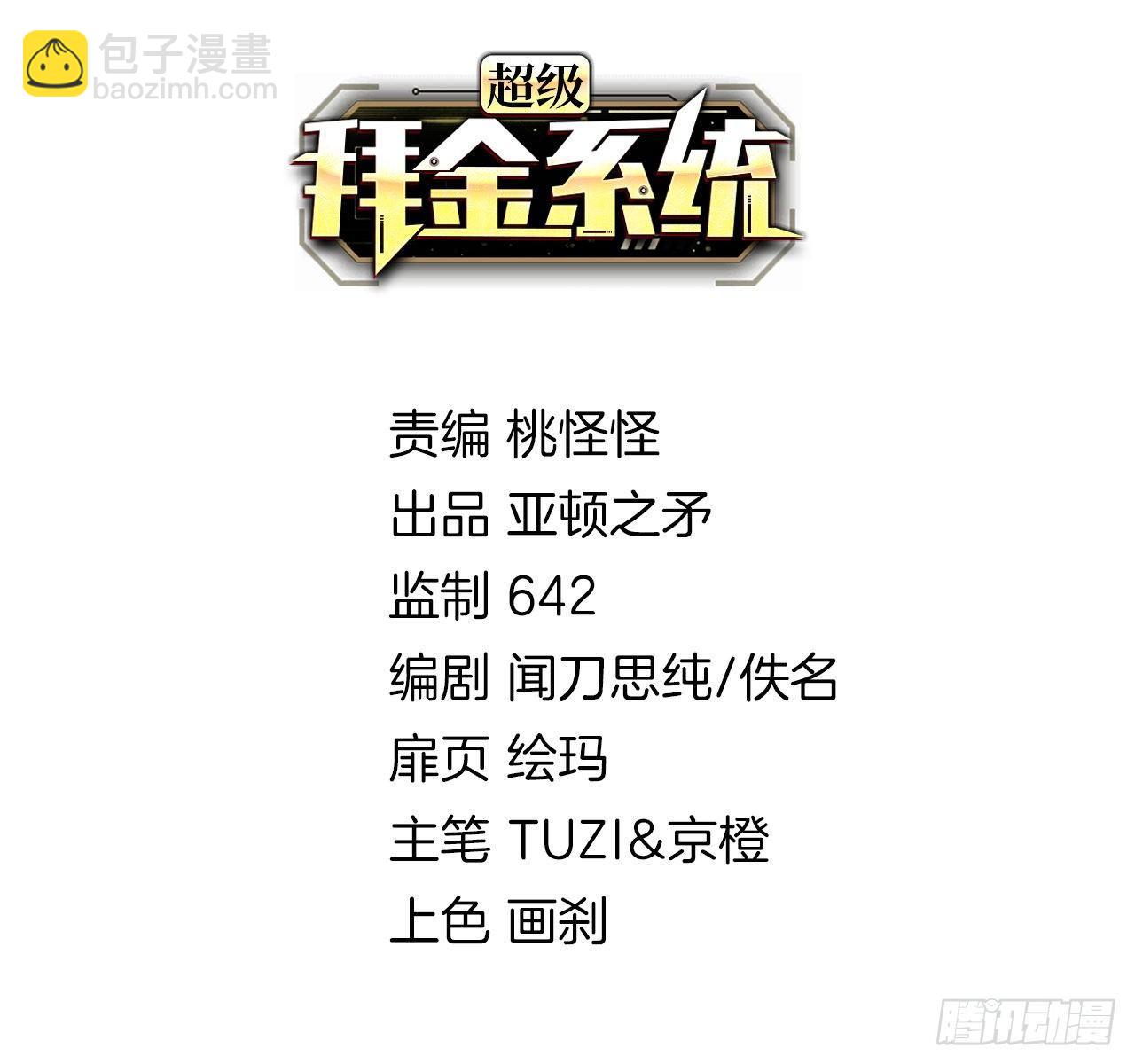 🍶超级拜金系统 第五话：暗流涌动 第2页