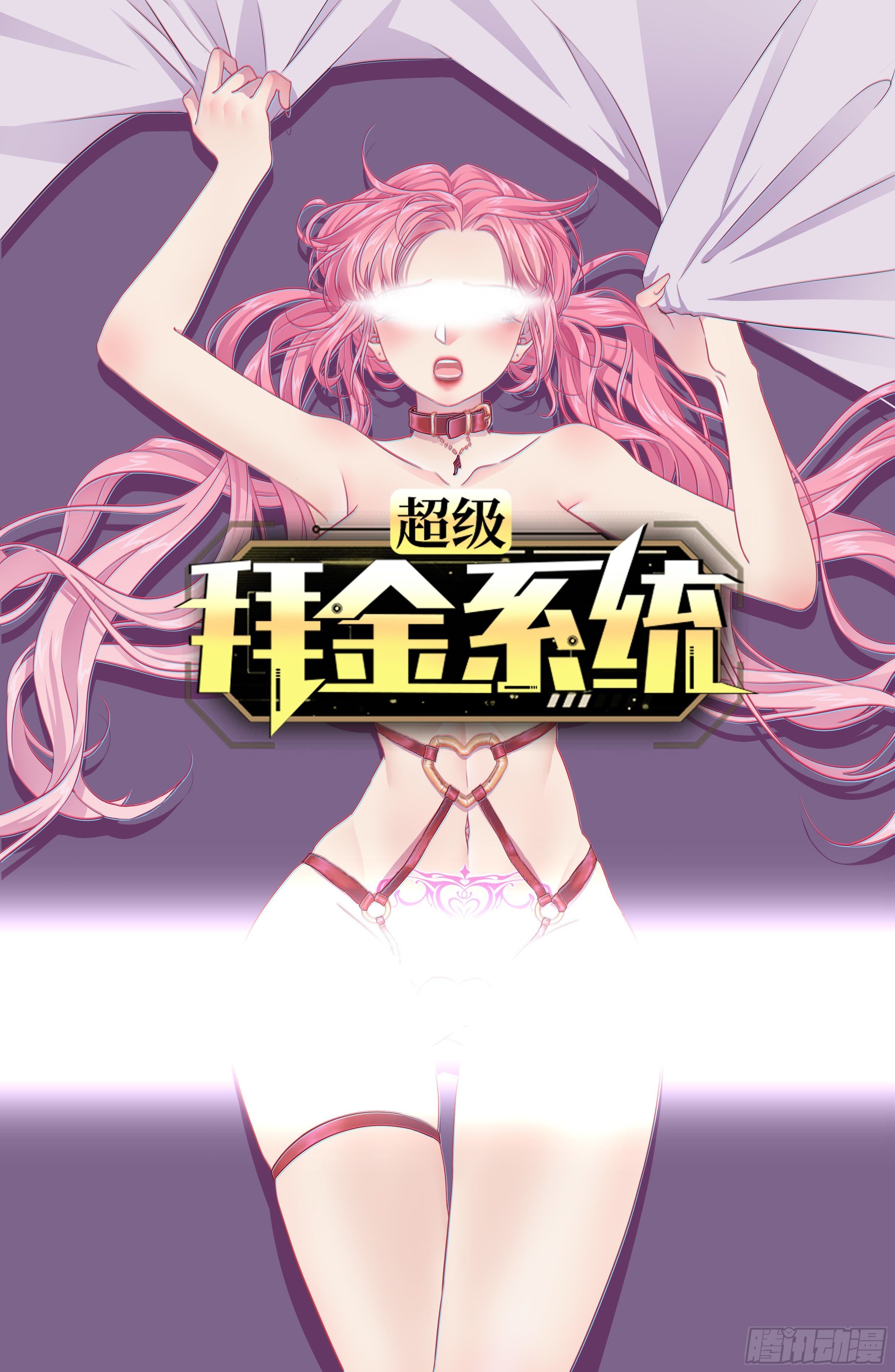 🍶超级拜金系统 第55话：危险的阿姨 第1页