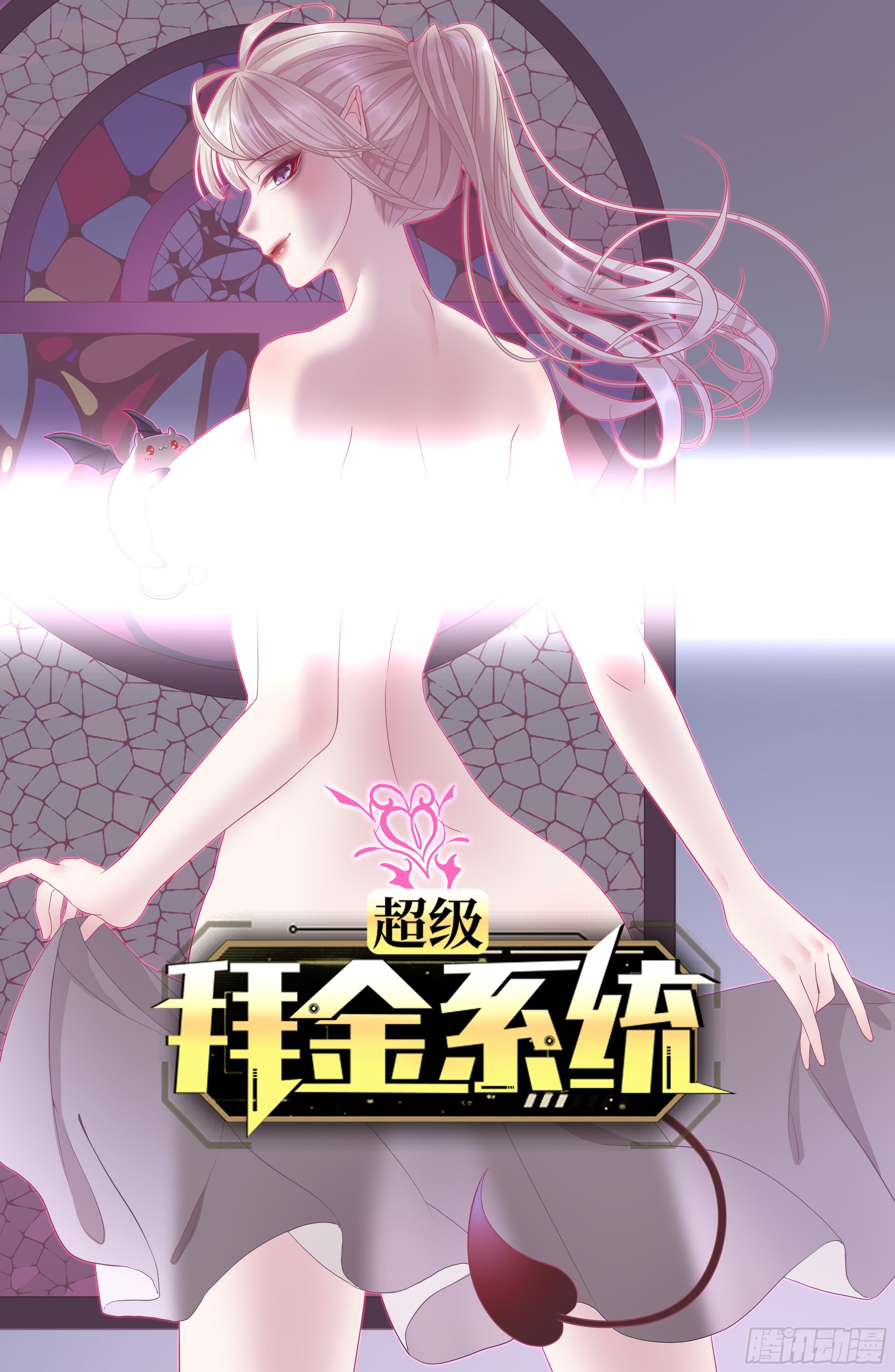 🍶超级拜金系统 第57话：强行安排了 第1页