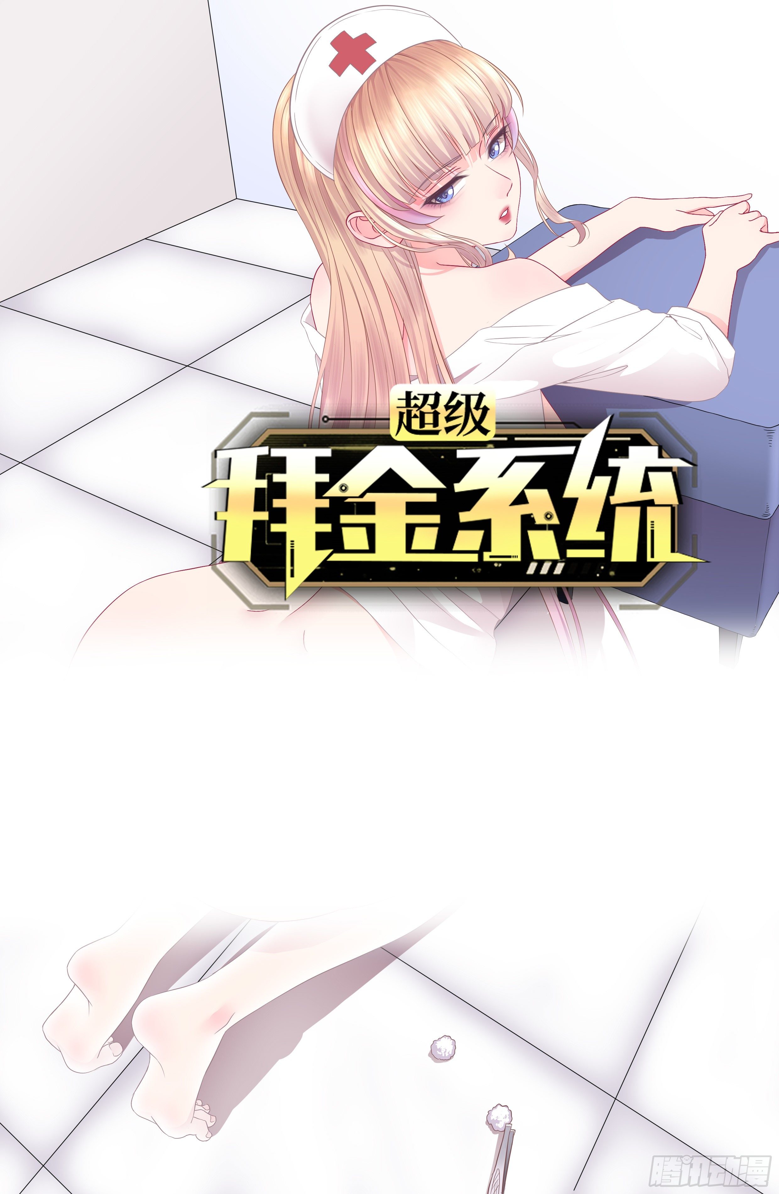 🍶超级拜金系统 第61话：失效的记忆卡 第1页