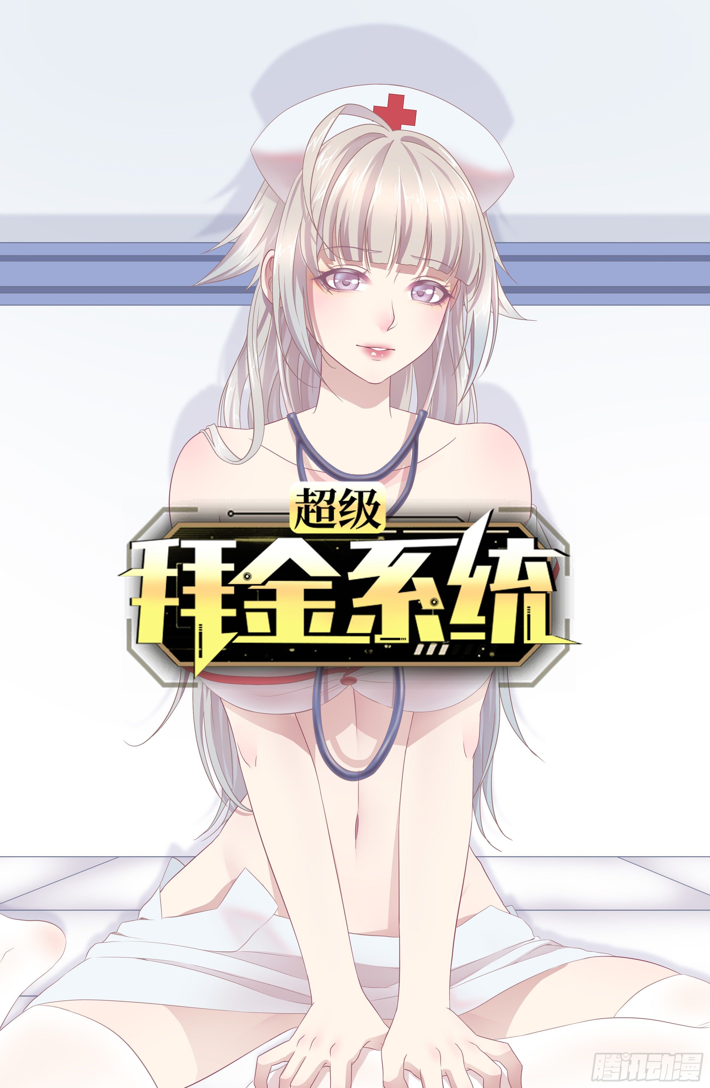 🍶超级拜金系统 第63话：供人玩乐的比赛 第1页