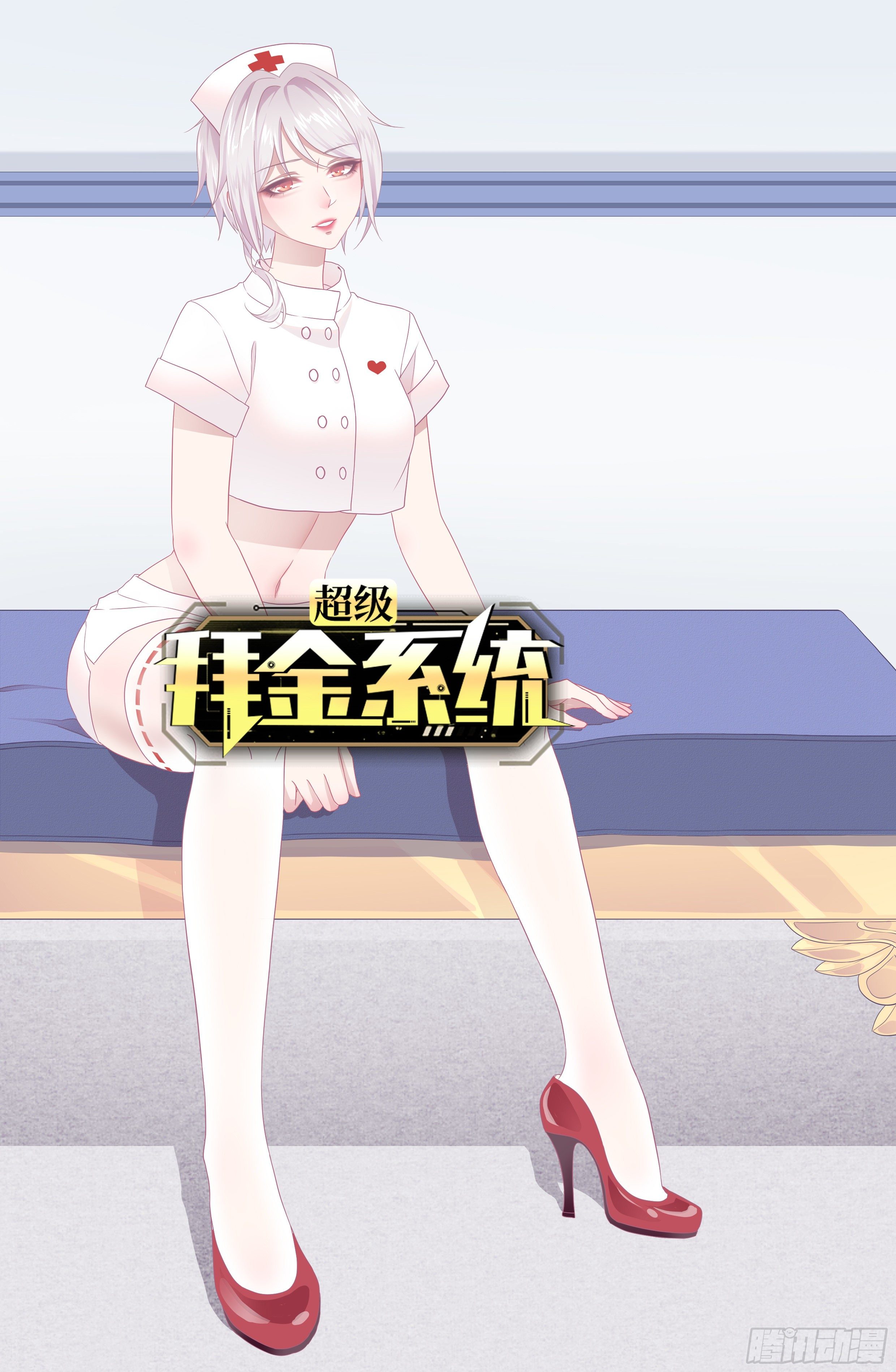 🍶超级拜金系统 第65话：赛前准备 第1页