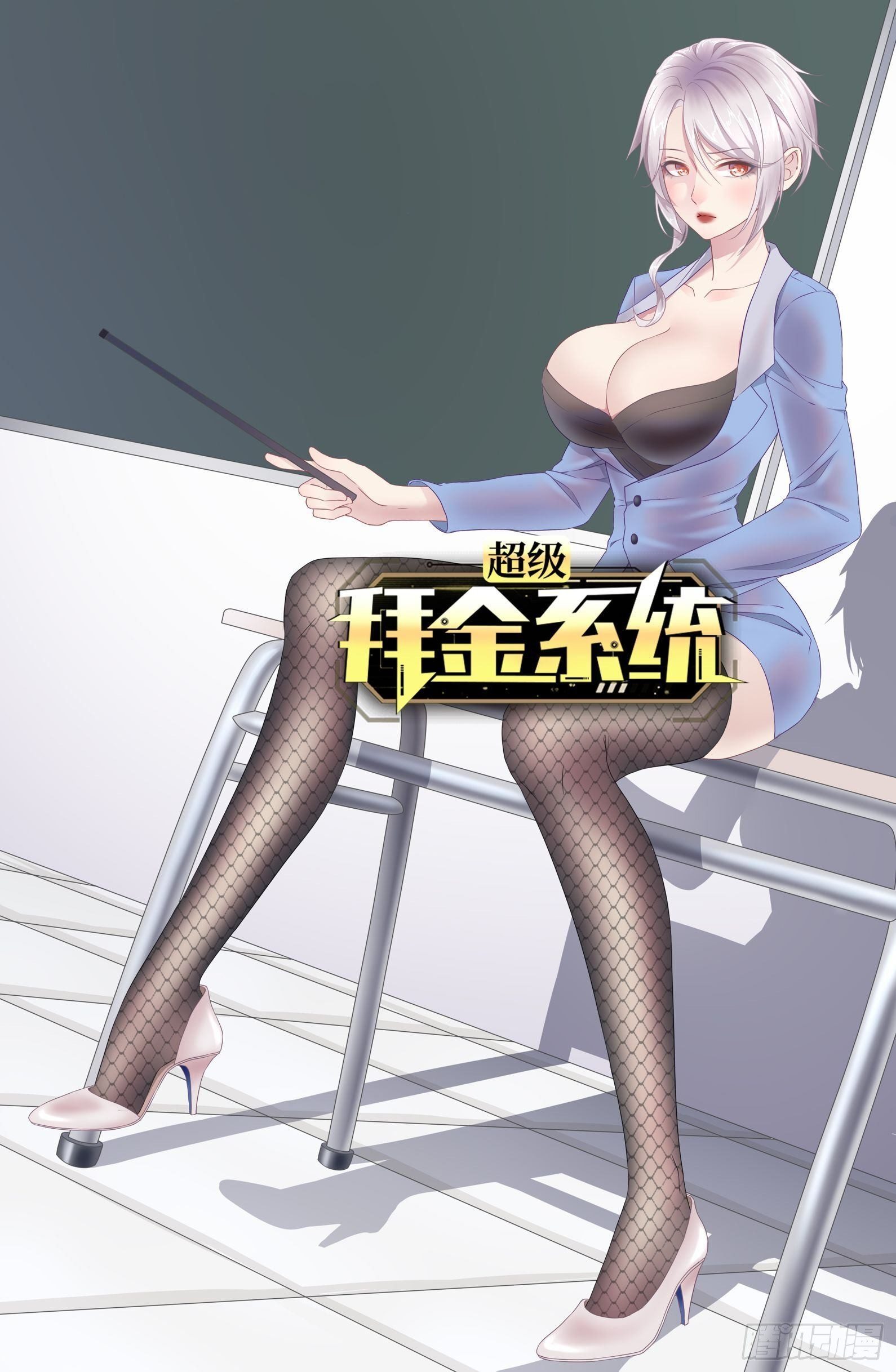 🍶超级拜金系统 第67：暴雨将至 第1页