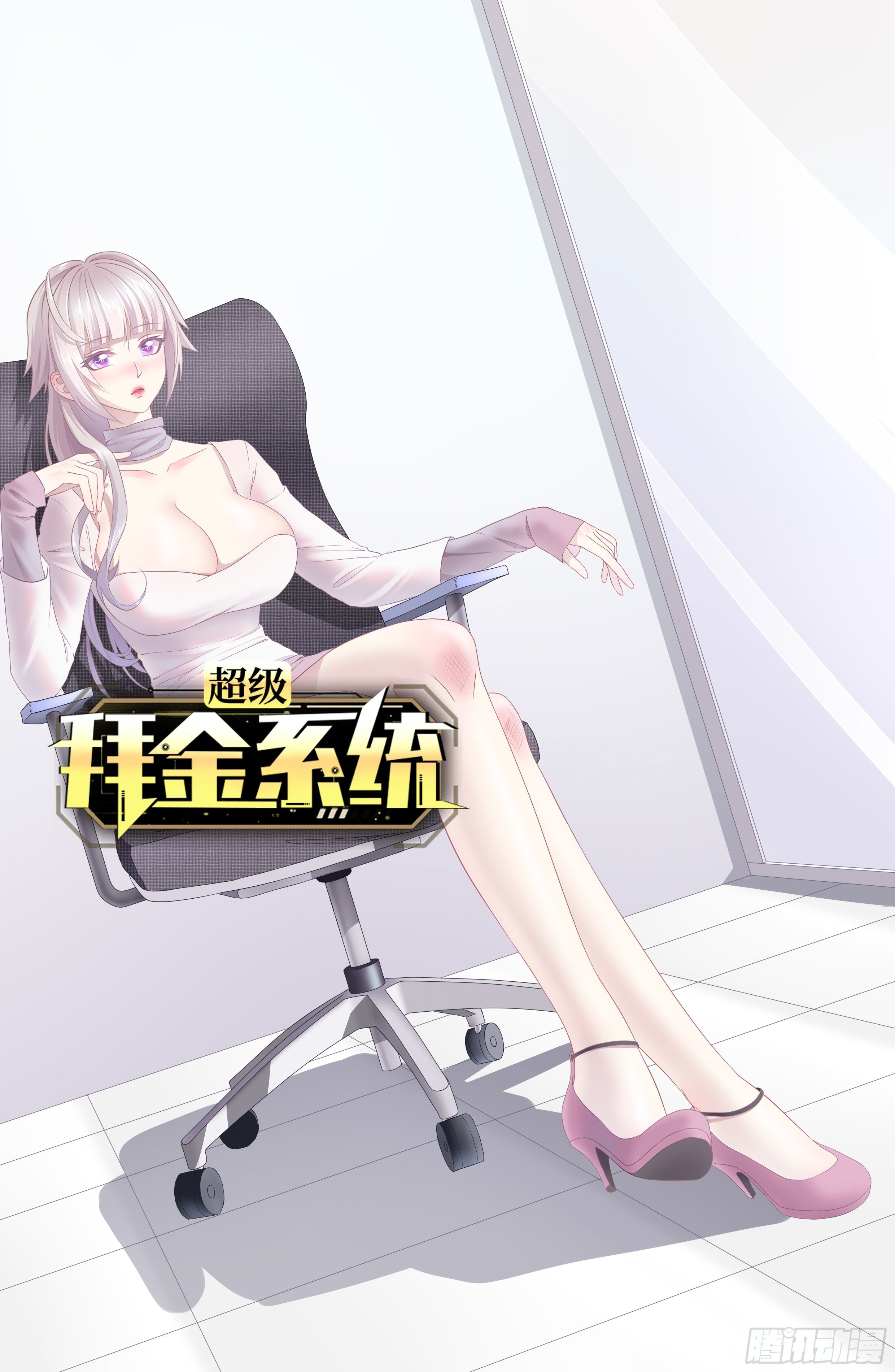 🍶超级拜金系统 69:规则公布 第1页