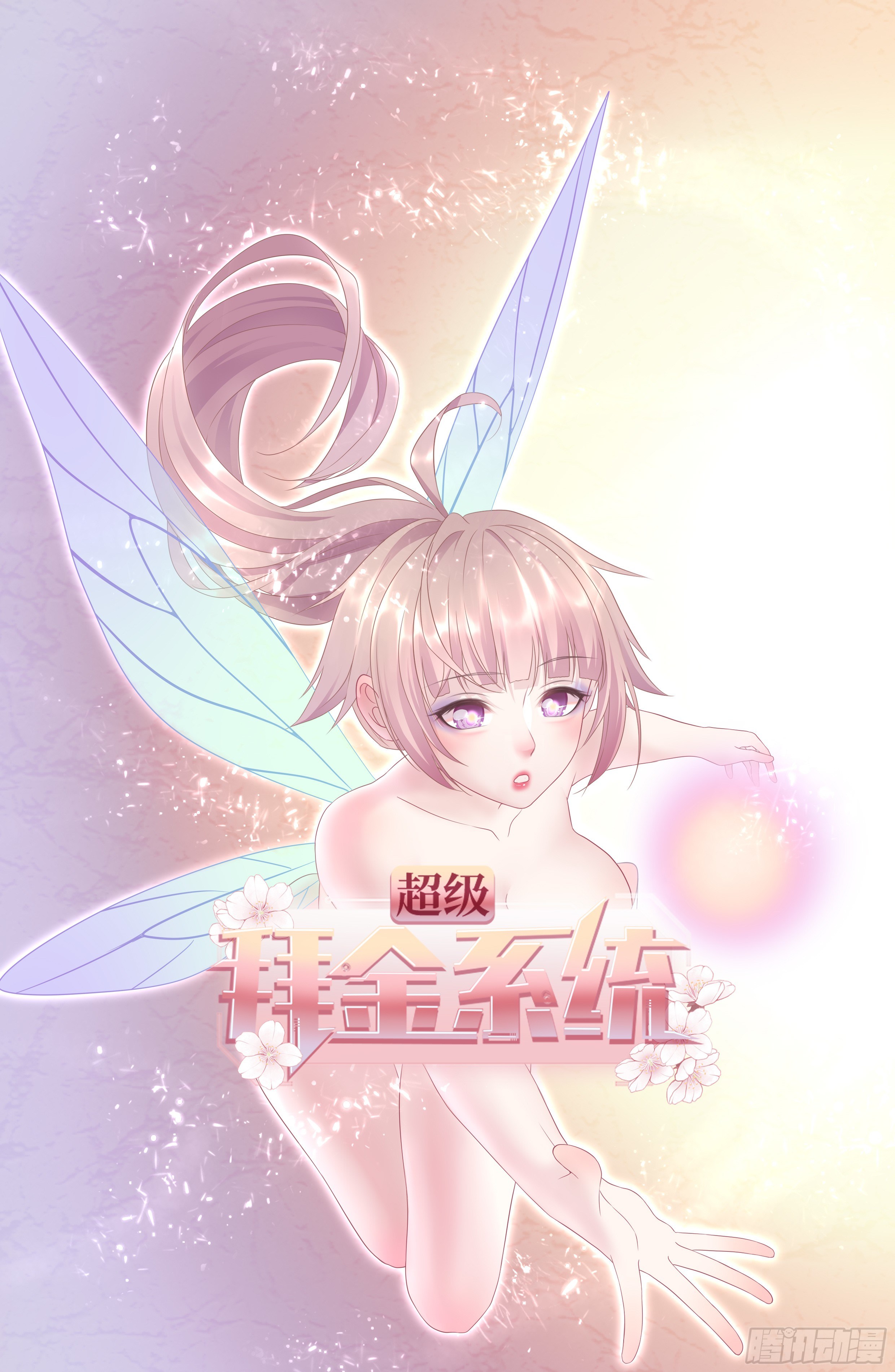 🍶超级拜金系统 第73话:第一次复活 第1页