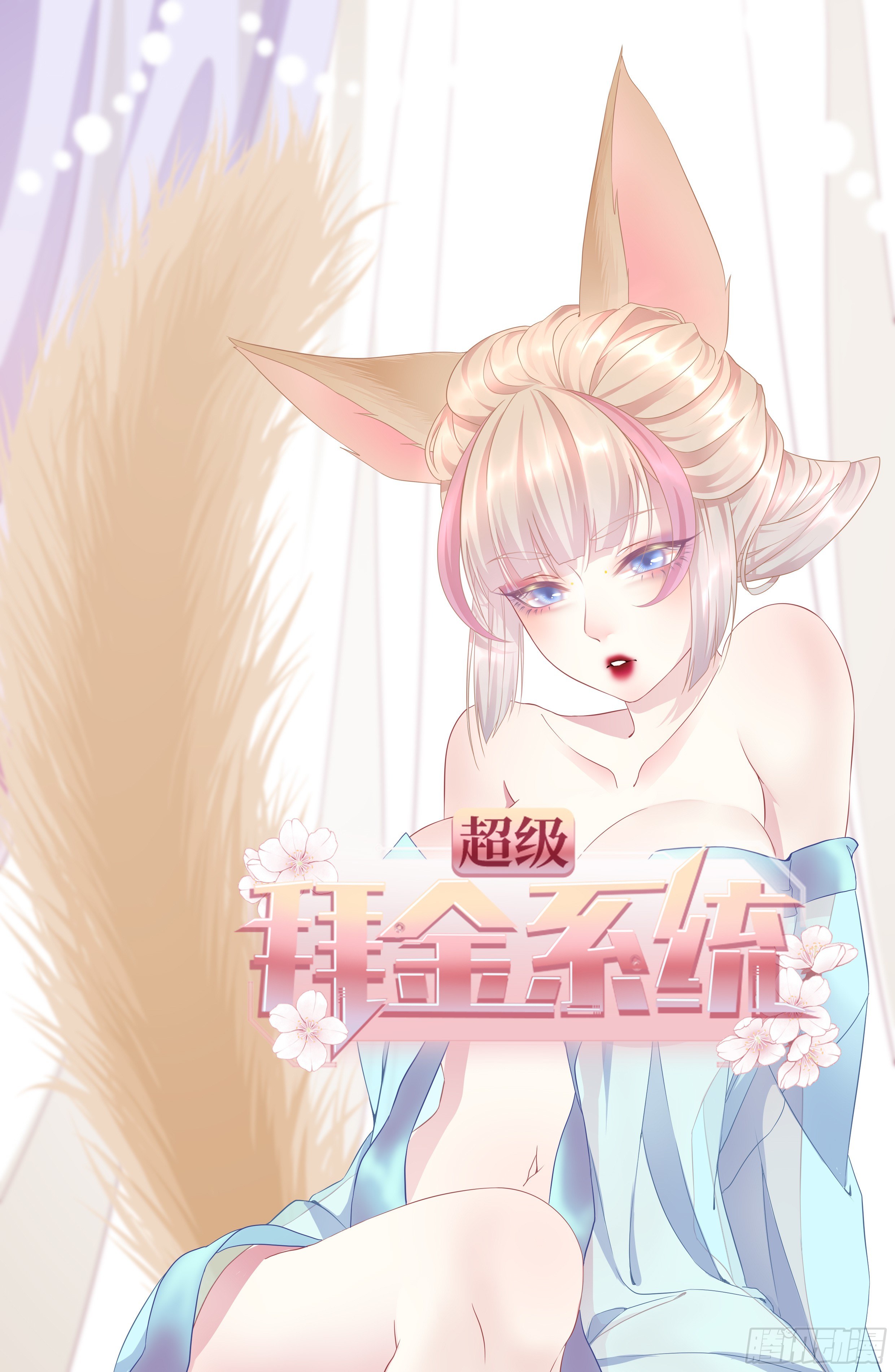 🍶超级拜金系统 第75话：翻底牌 第1页