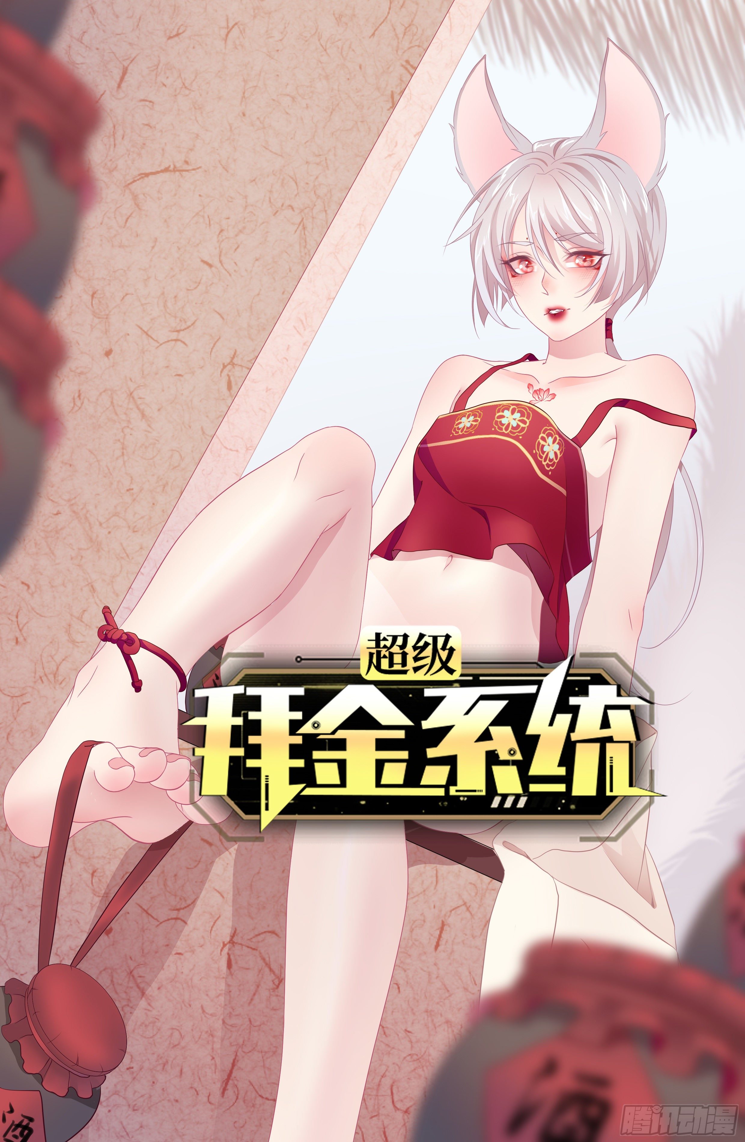 🍶超级拜金系统 第77话：阴谋 第1页