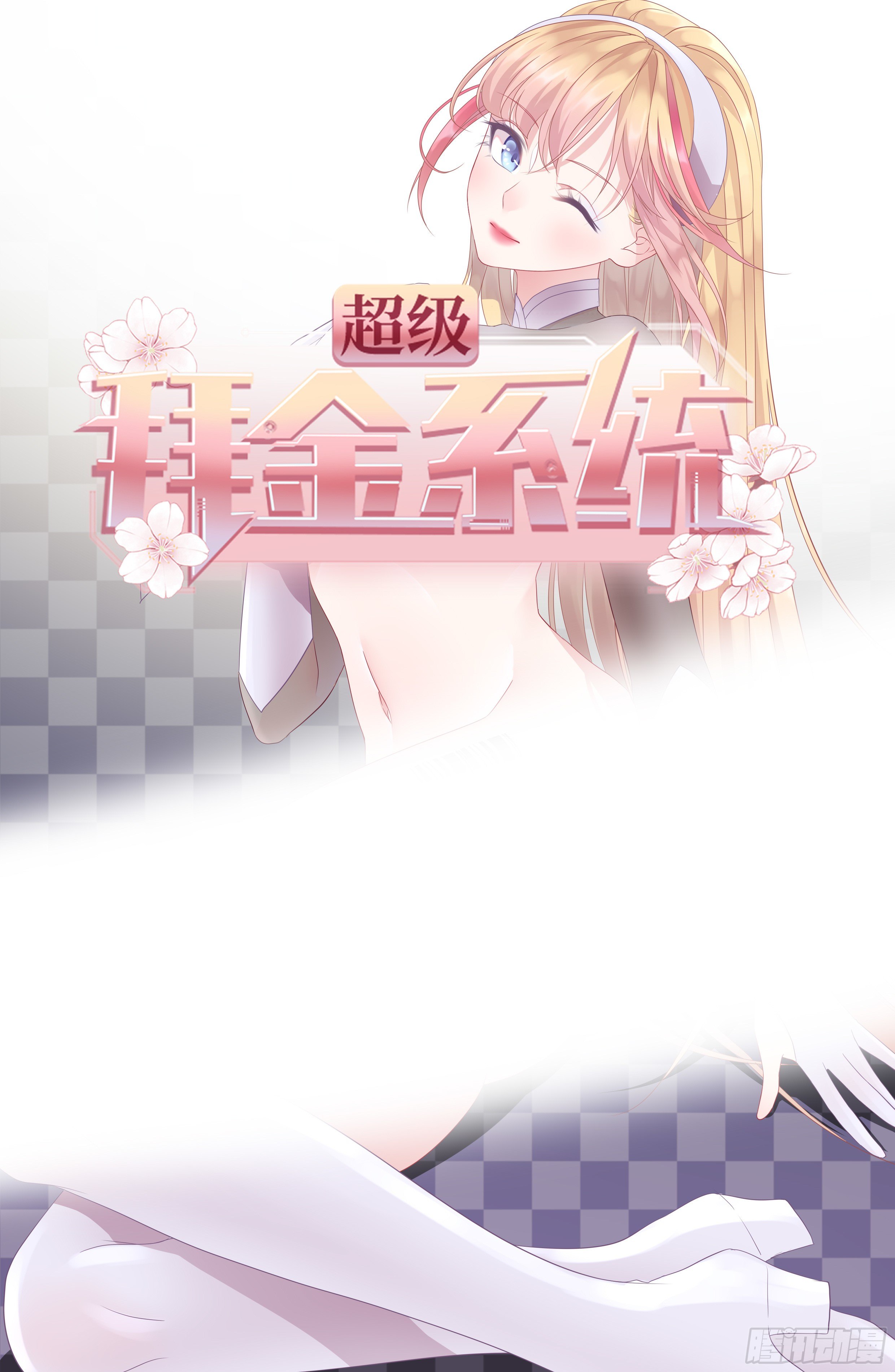 🍶超级拜金系统 89 第1页