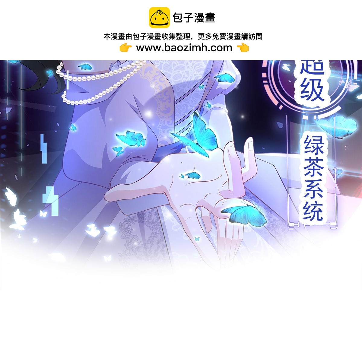 🍶超级绿茶系统 第149话 以身入饵 第2页