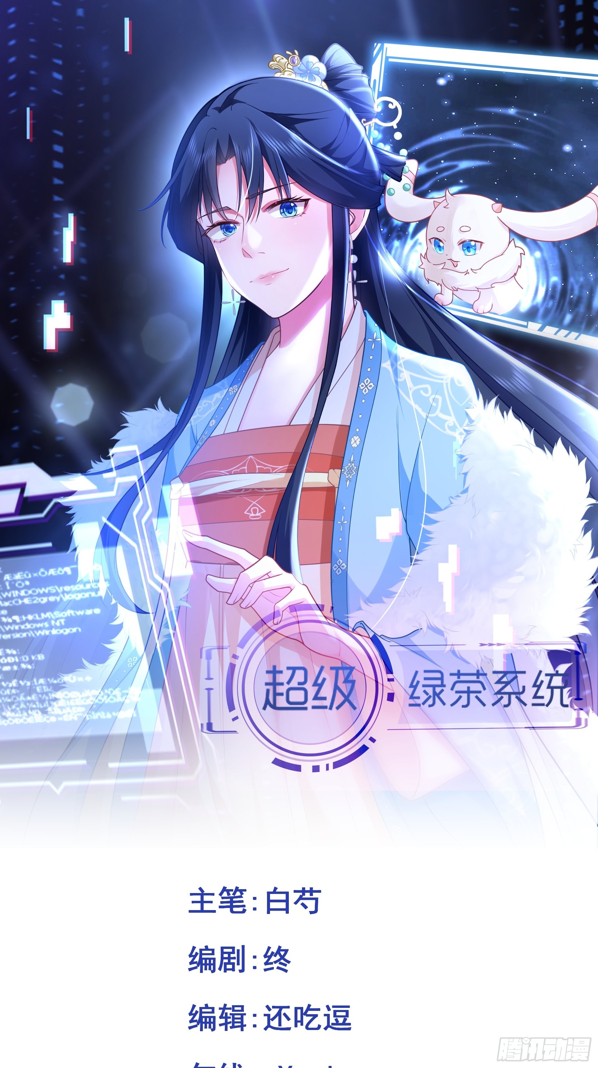 🍶超级绿茶系统 第2话 大兔子系统？ 第1页