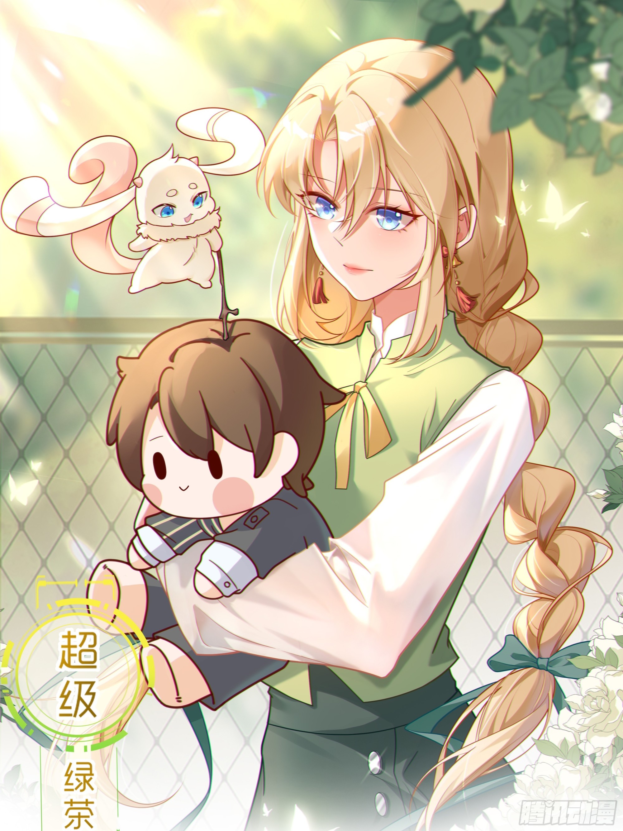 🍶超级绿茶系统 第28话 巅峰对决 第1页