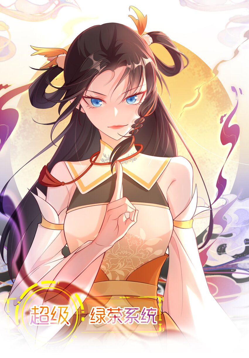 🍶超级绿茶系统 第36话 夏秋秋毁容了？ 第1页