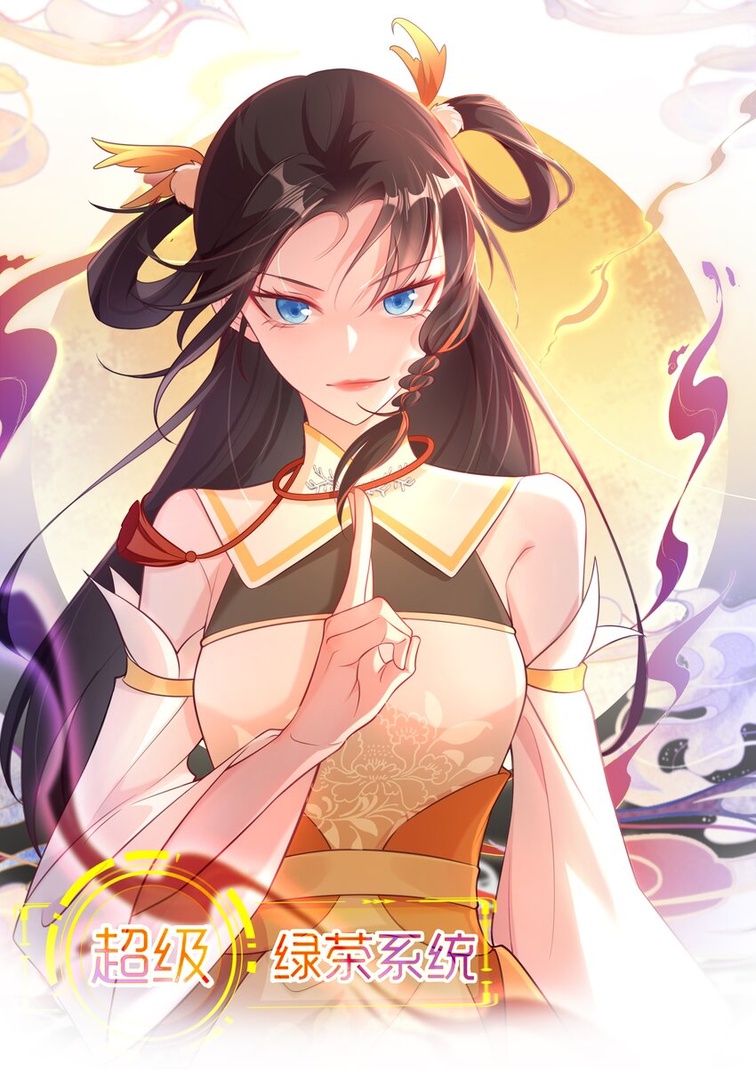 🍶超级绿茶系统 第38话 护短师尊重出江湖 第1页