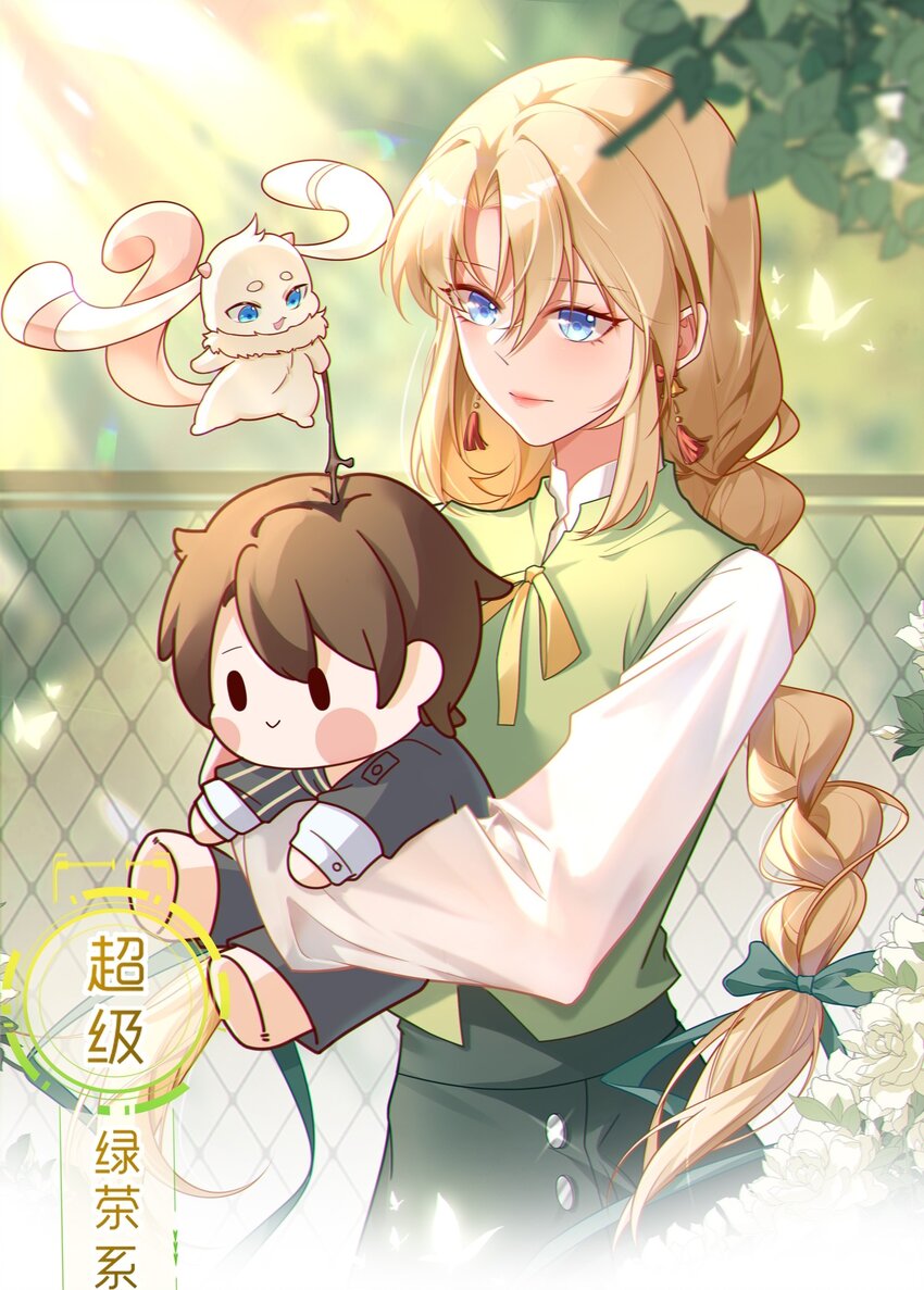 🍶超级绿茶系统 第40话 秘境风波！ 第1页