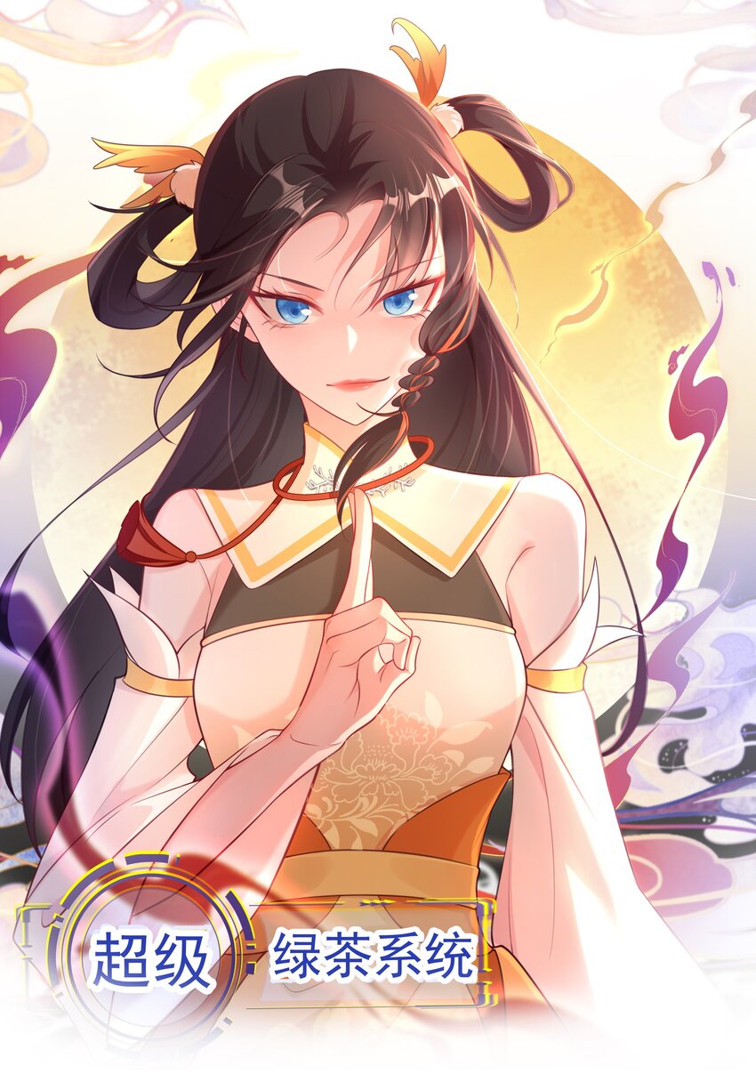 🍶超级绿茶系统 第44话 恋爱脑妖后 第1页