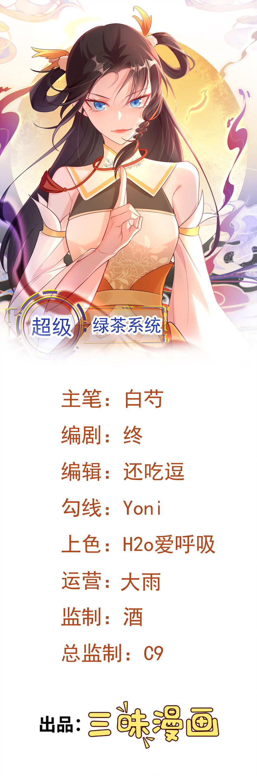 🍶超级绿茶系统 第50话 仙宗宗主野心现！ 第1页