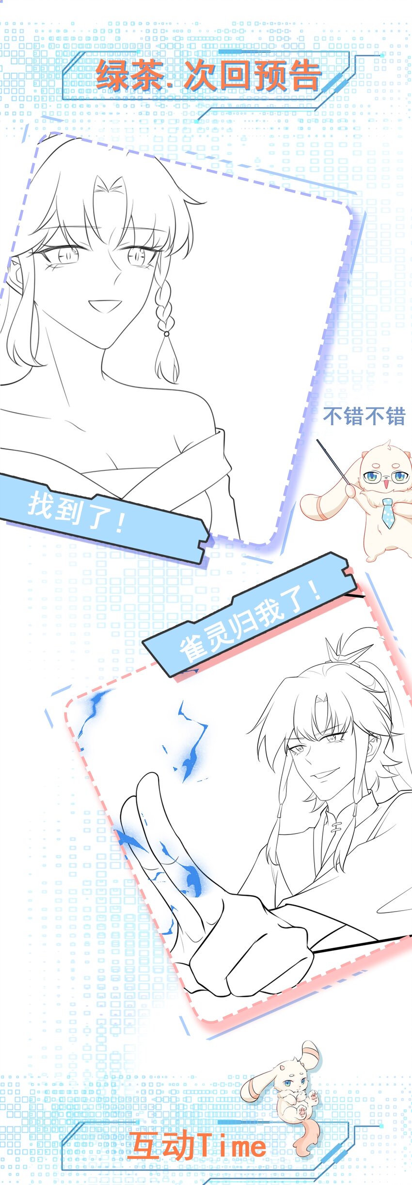 🍶超级绿茶系统 第52话 抓到仙尊了！ 第45页