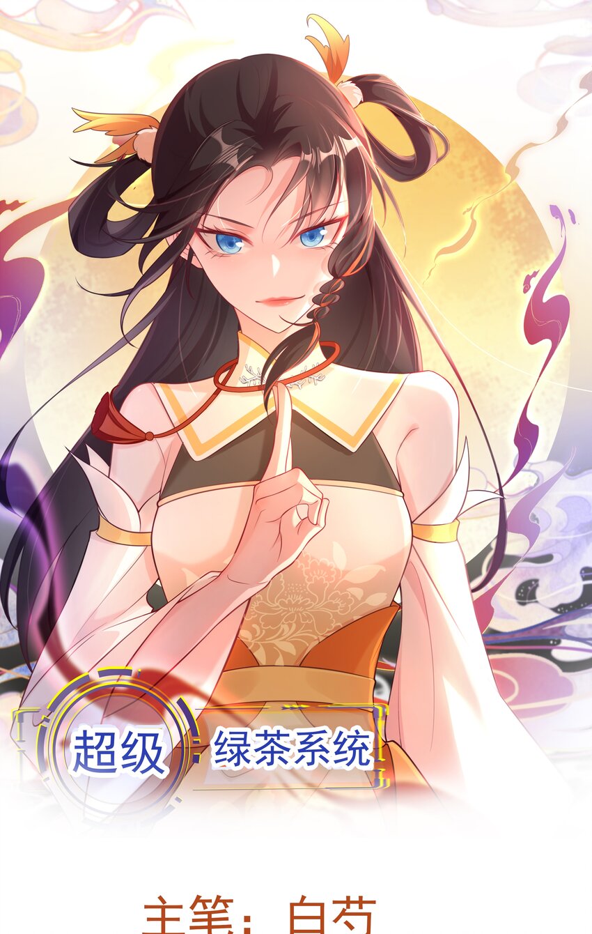 🍶超级绿茶系统 第54话 永世不得超生 第1页