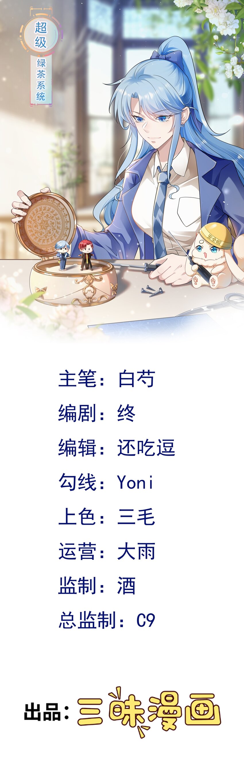 🍶超级绿茶系统 第75话 忠犬保镖上线 第1页