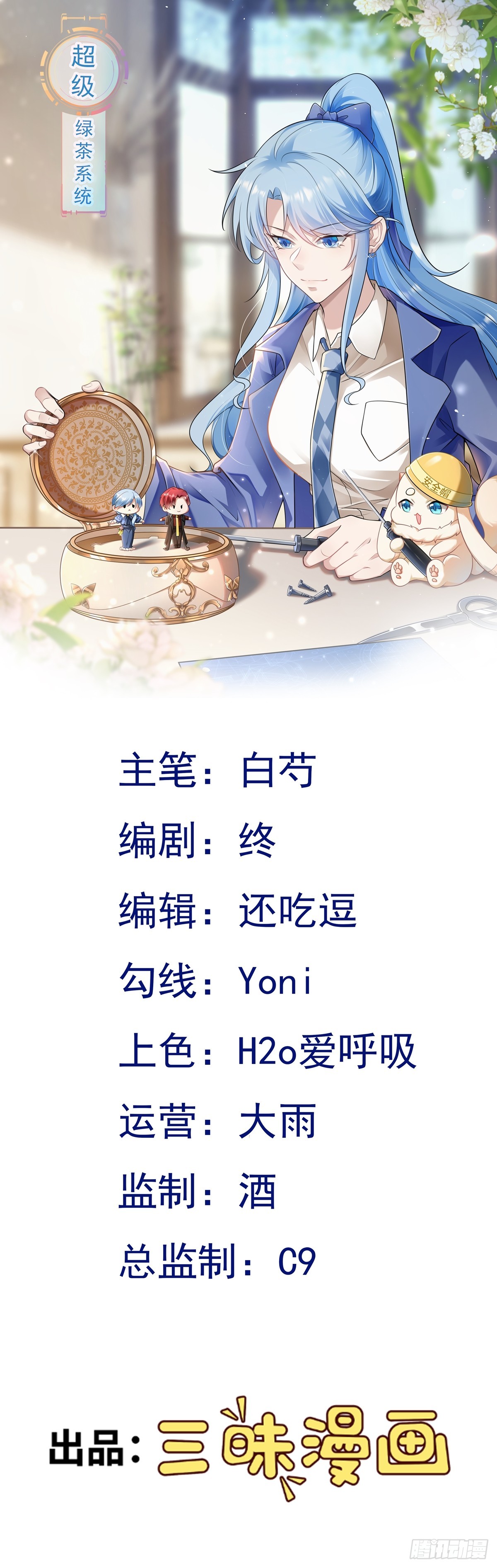 🍶超级绿茶系统 第89话 善恶到头终有报 第1页