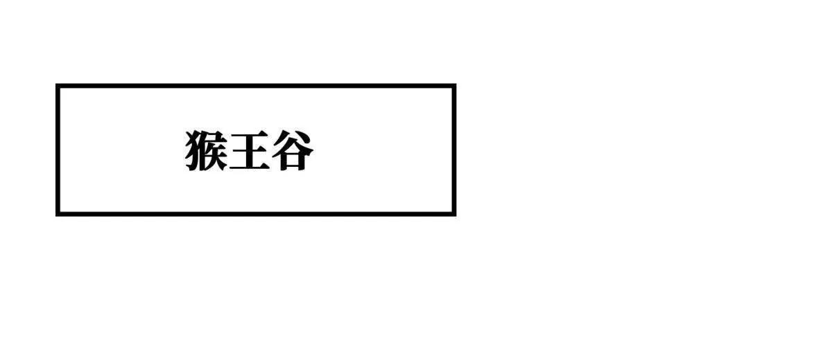 432 猴王谷(1/3)-第428话