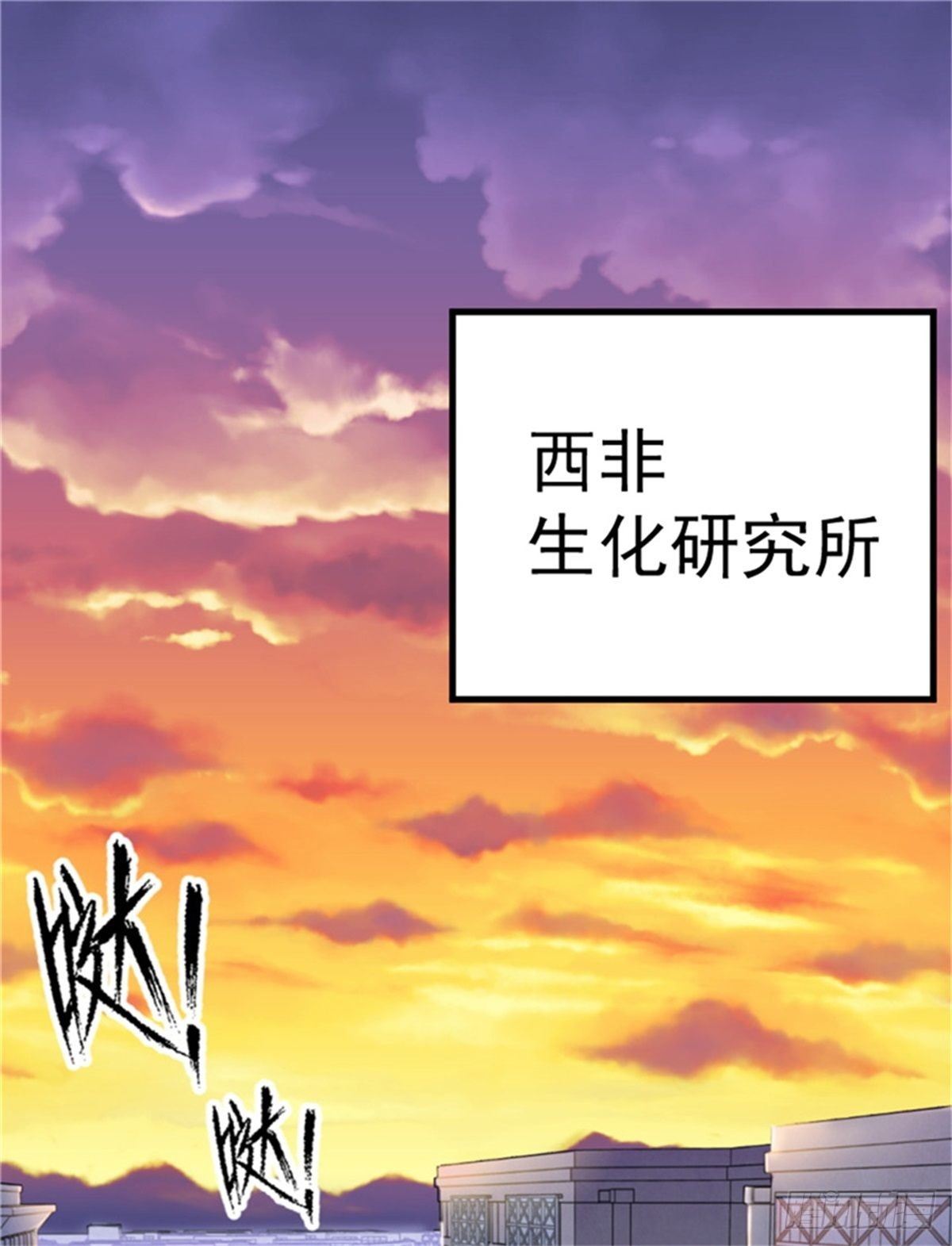 1.病毒变异(1/2)-第2话