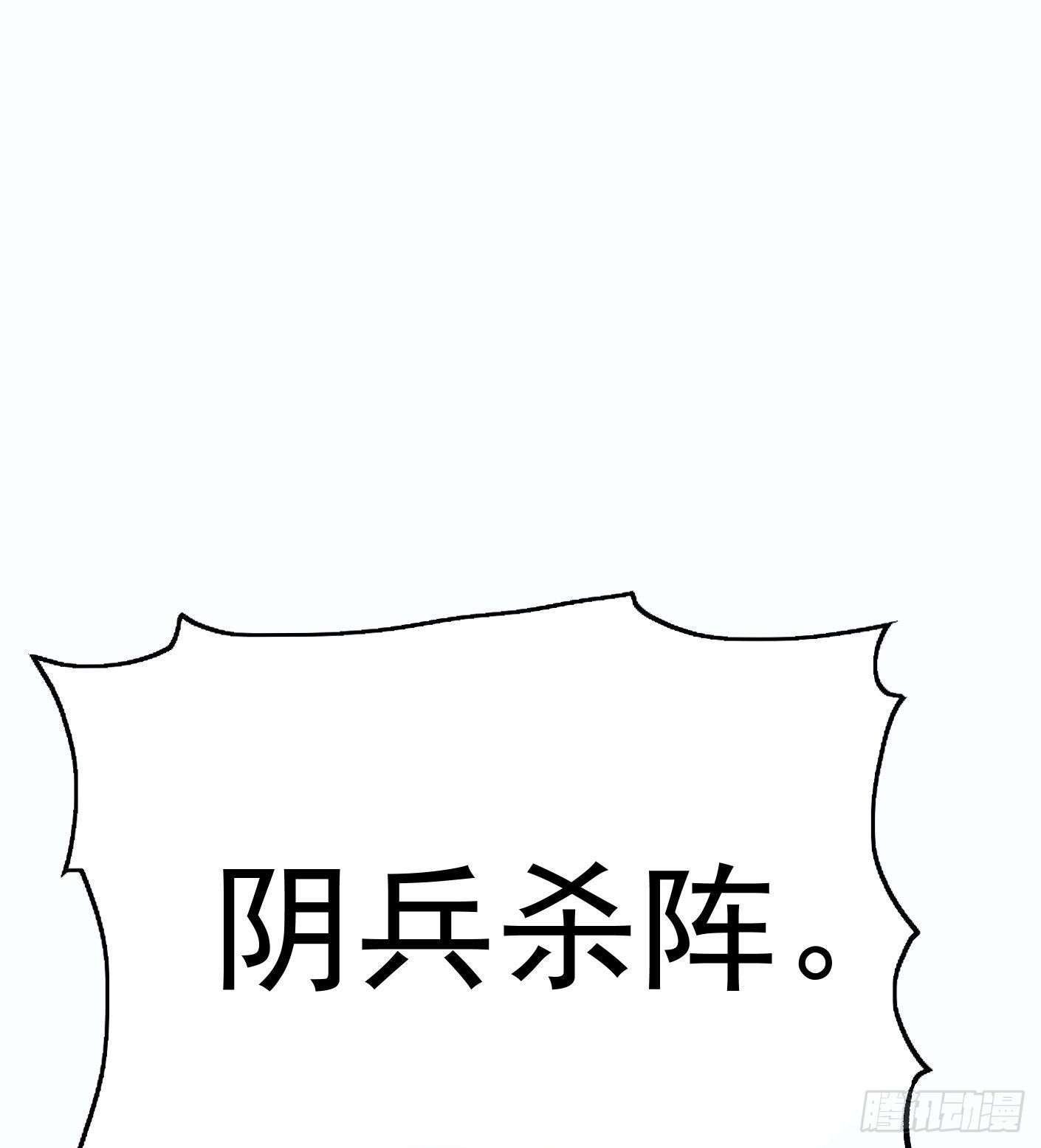56.阴兵杀阵-第56话