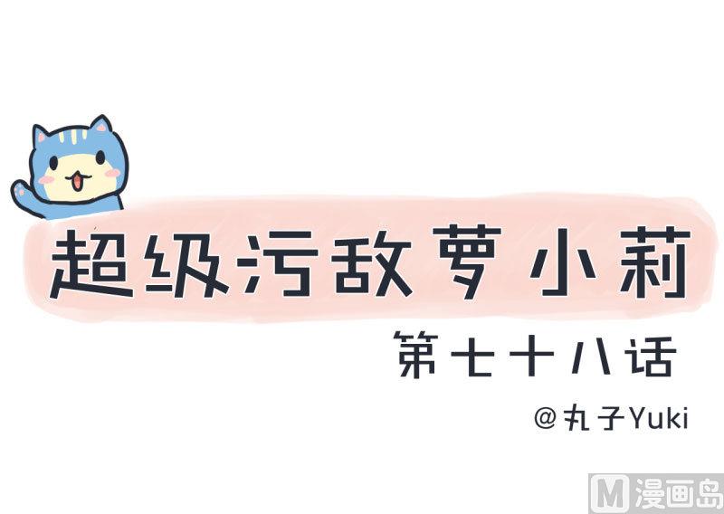 第78话 萝小莉父母搞突袭-第78话