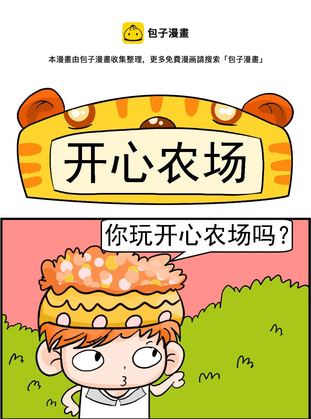 第038话 开心农场-第38话