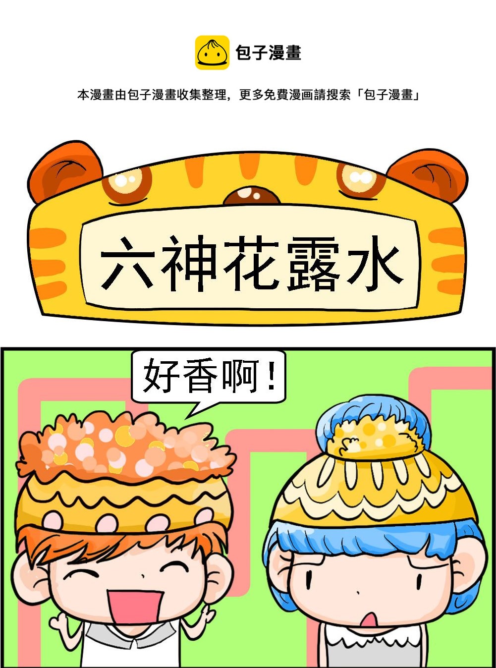 第046话 六神花露水-第46话