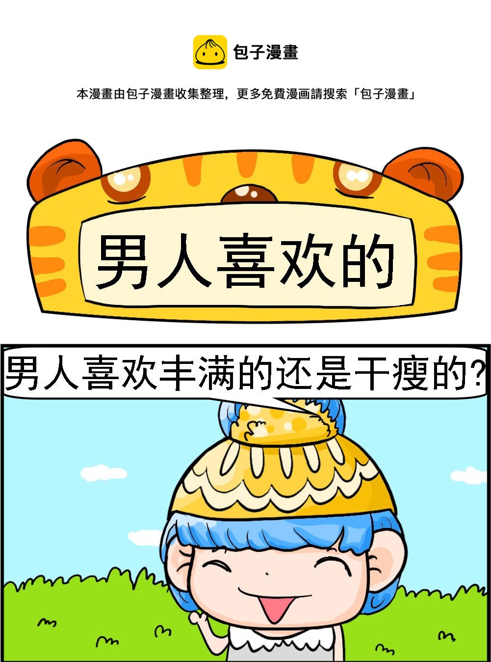 第054话 男人喜欢的-第54话