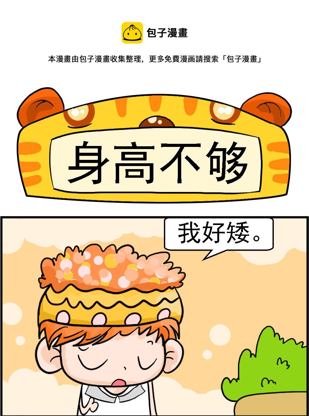第060话 身高不够-第60话