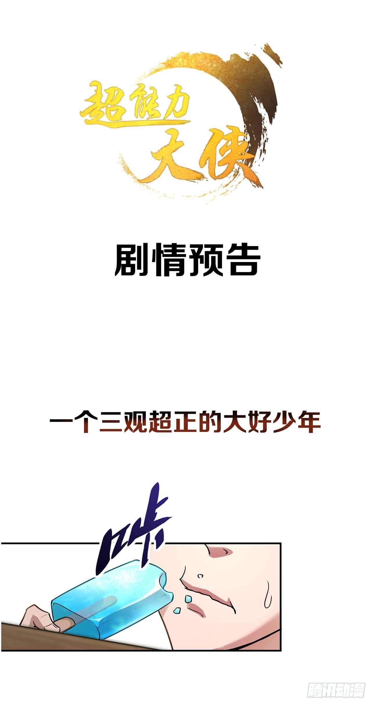 🍶超能力大俠 剧情预告 第1页