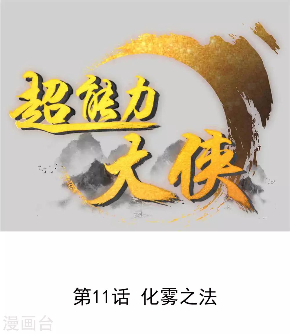 🍶超能力大俠 第11话 化雾之法 第1页