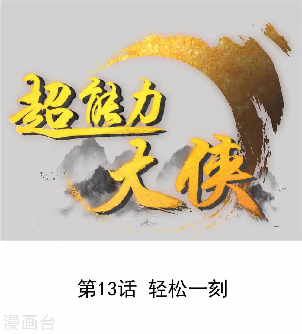 🍶超能力大俠 第13话 轻松一刻 第1页