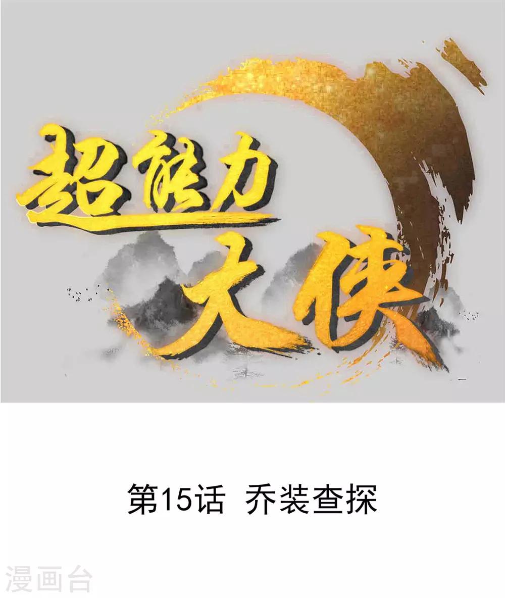 🍶超能力大俠 第15话 乔装查探 第1页