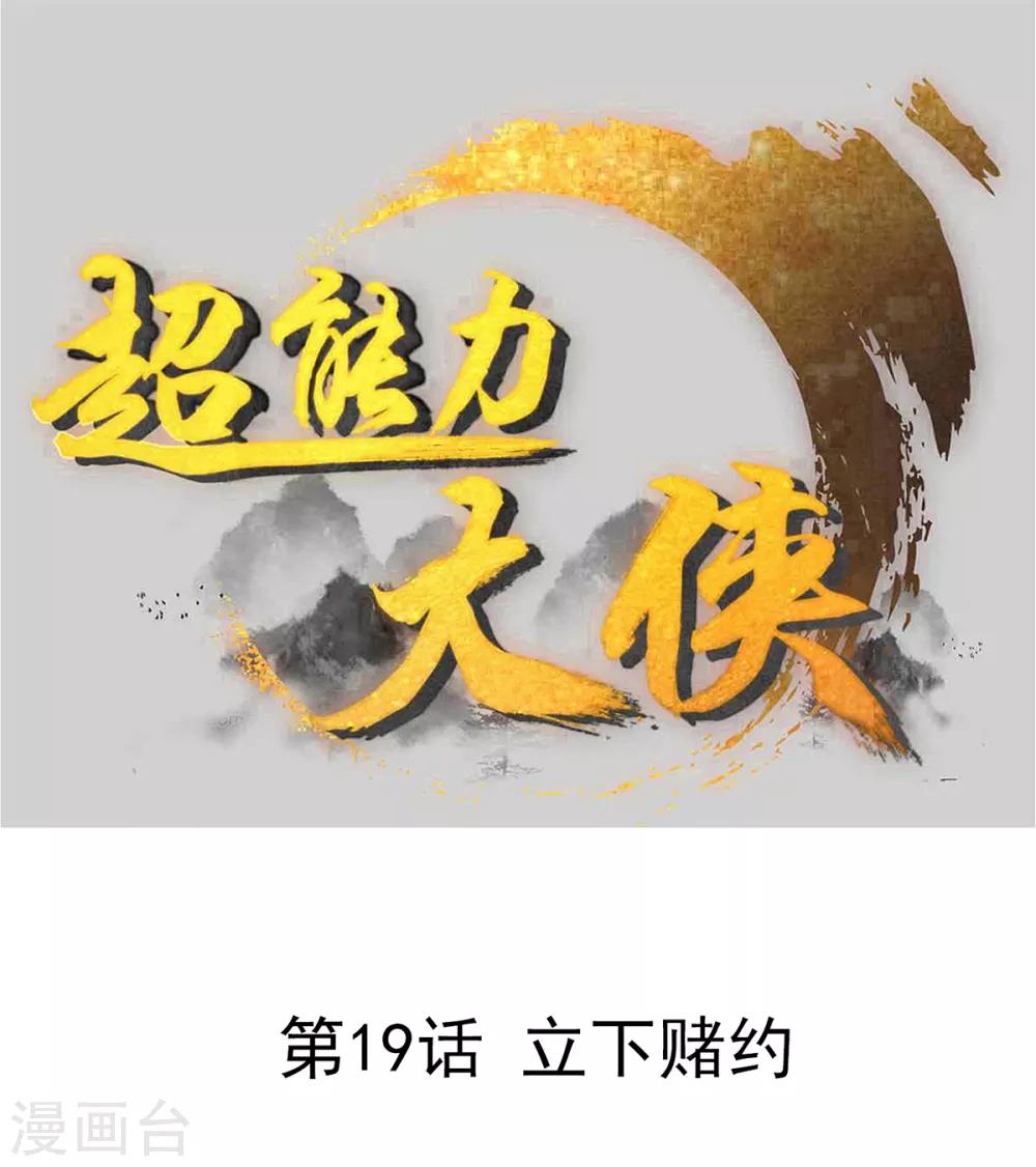 🍶超能力大俠 第19话 立下赌约 第1页