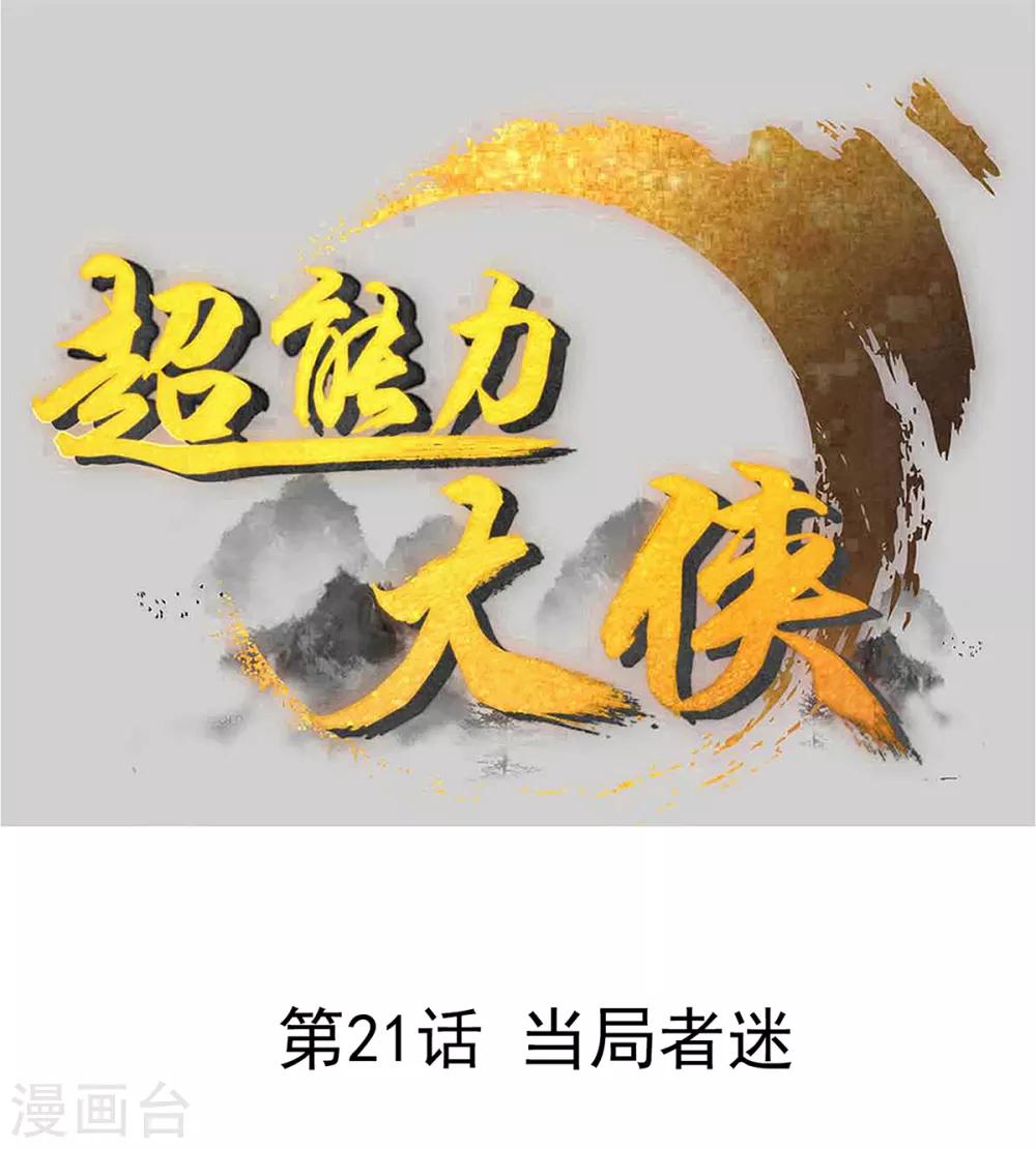 🍶超能力大俠 第21话 当局者迷 第1页