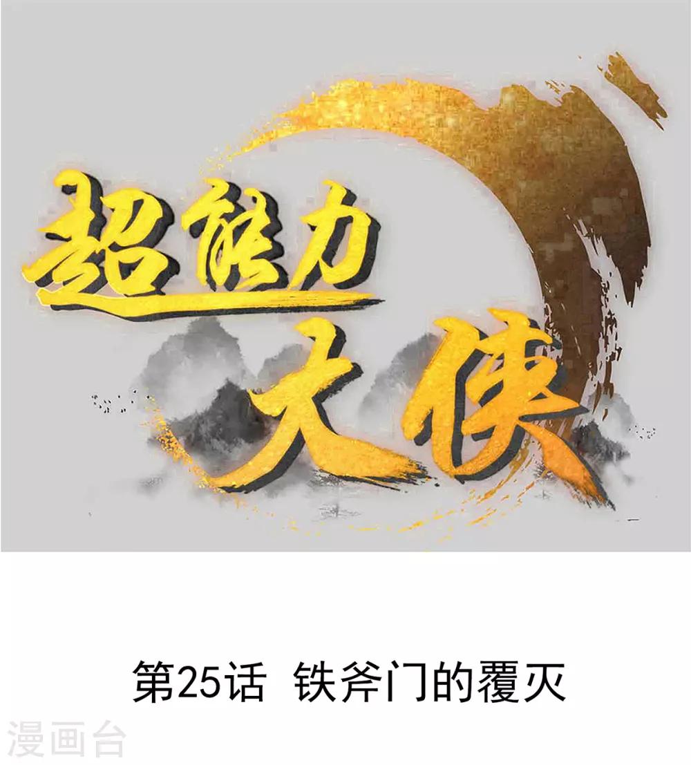 🍶超能力大俠 第25话 铁斧门的覆灭 第1页