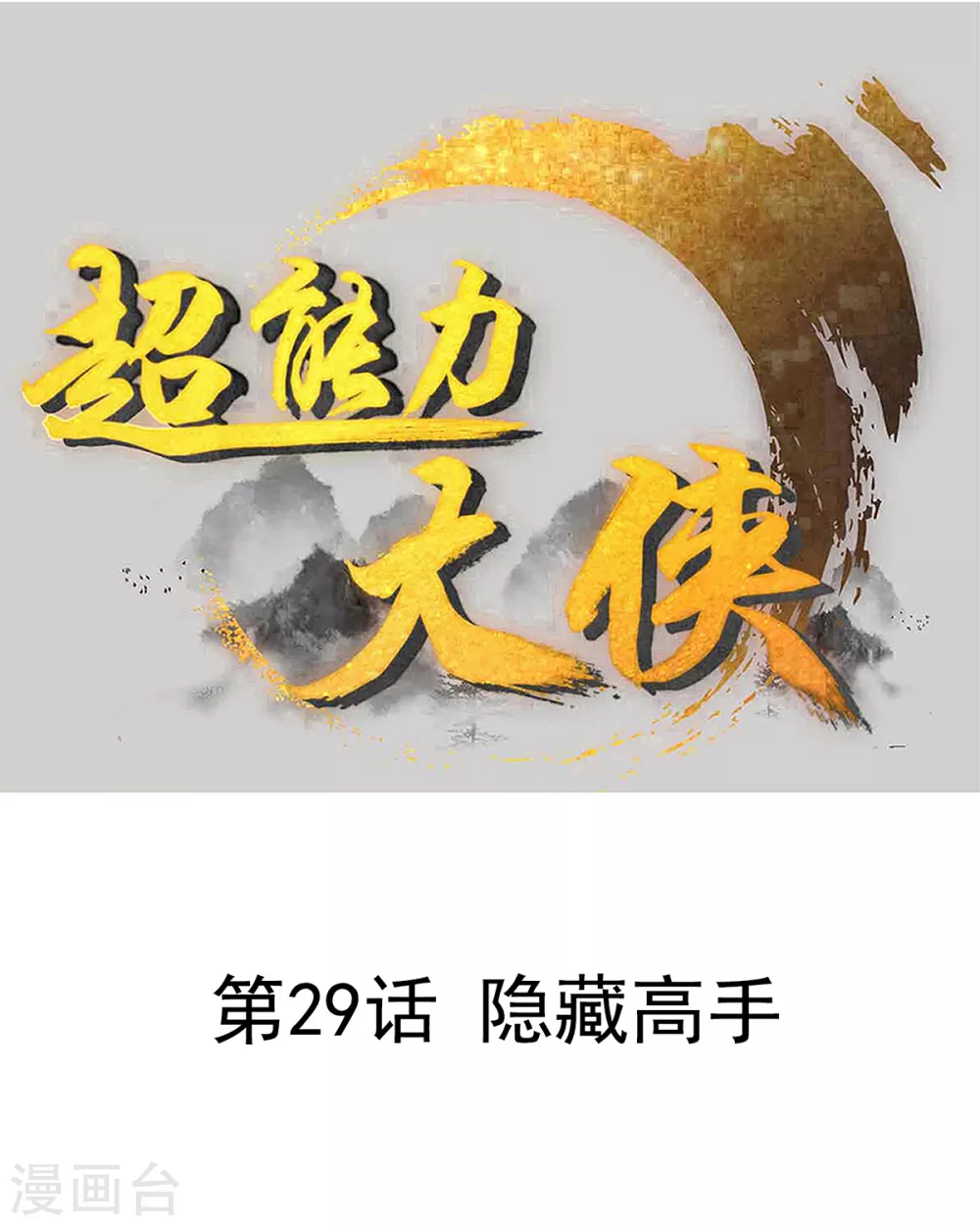 🍶超能力大俠 第29话 隐藏高手 第1页