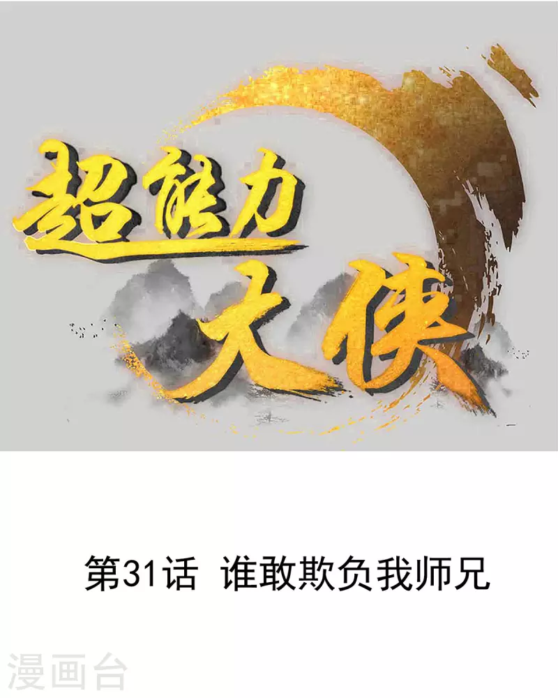 🍶超能力大俠 第31话 谁敢欺负我师兄 第1页