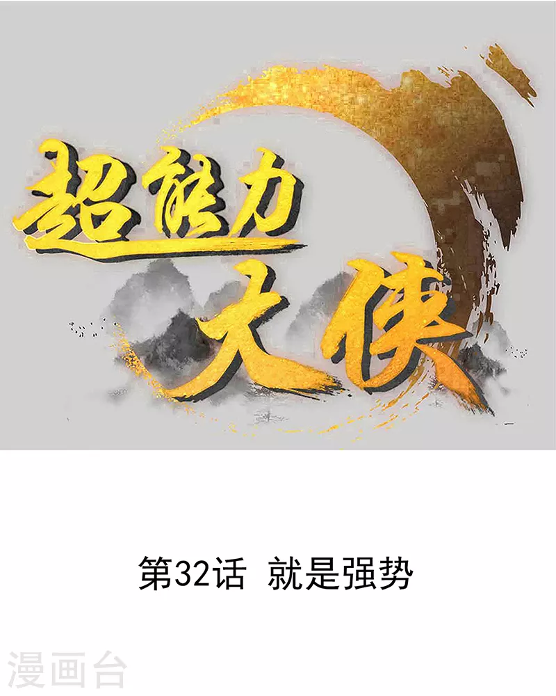 🍶超能力大俠 第32话 就是强势 第1页
